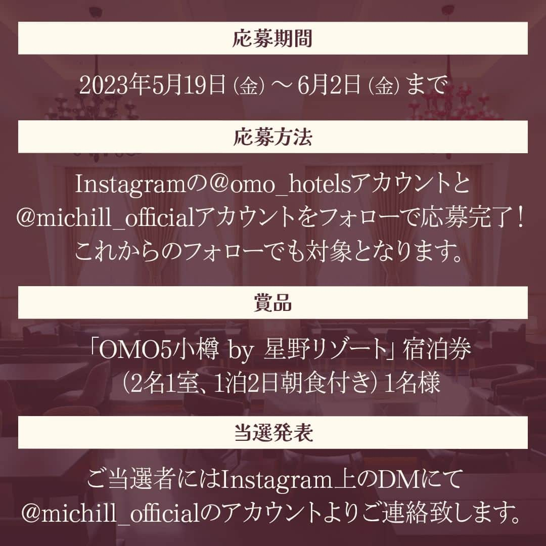 michill_officialさんのインスタグラム写真 - (michill_officialInstagram)「OMO5小樽 by 星野リゾートの宿泊券が当たる💝プレゼントキャンペーン🎉✨ . OMO by 星野リゾートInstagram公式アカウント（@omo_hotels）とmichill公式Instagramアカウント （@michill_official） をフォローしている方の中から抽選で1名様に「OMO5小樽」宿泊券1組様（2名1室、1泊2日朝食付き）分をプレゼントします！ . これからのフォローでも対象です♡ Instagram @michill_beauty @michill_life、michill公式Twitterアカウント　@michill_michillのフォローで当選確率アップ✨  いいねやコメントも当選確率アップします！ . ＜開催期間＞ 2023年5月19日（金）～6月2日（金） ＜商品＞ OMO5小樽 by 星野リゾート宿泊券1組様（2名1室、1泊2日朝食付き） 宿泊期間：2023年7月1日～12月22日 除外日：休前日、8月5日～8月15日、10月1日～10月7日、11月13日～11月19日 お部屋タイプ：ツインルーム（※お部屋は施設お任せ） ＜当選発表＞ ご当選者にはInstagram上のDMにてご連絡致します。詳細についてはハイライトの「星野リゾート」からご確認ください。  ※必ずハイライトの「プレゼントキャンペーン」の注意事項をご確認のうえ、ご応募ください。 . #星野リゾート #hoshinoresorts #omo #都市観光 #ホテル #テンションあがる街ナカホテル #PR #OMO5小樽 #小樽 #小樽観光 #小樽グルメ #小樽旅行 #小樽ホテル #旅スタグラム #カップル旅行 #女子旅 #プレゼント #プレゼント企画 #プレゼントキャンペーン #キャンペーン #懸賞 #懸賞生活 #懸賞記録 #懸賞好きさんと繋がりたい #プレゼントキャンペーン実施中 #プレキャン #贈り物 #豪華プレゼント」5月19日 20時48分 - michill_official