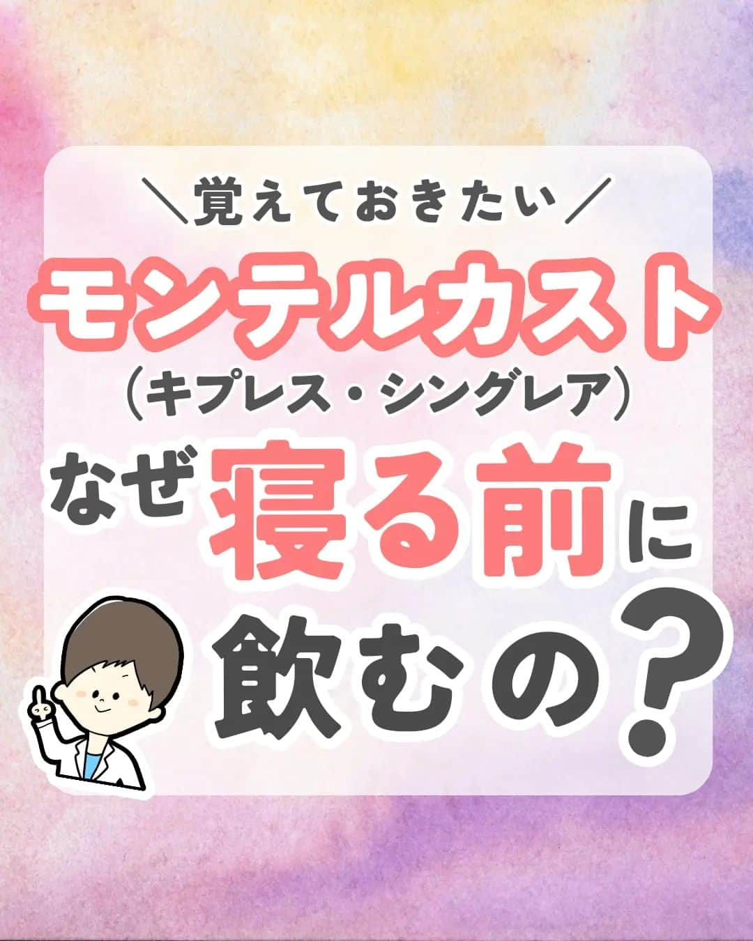 ひゃくさんさんのインスタグラム写真 - (ひゃくさんInstagram)「@103yakulog で薬の情報発信中📣 どーも、病院薬剤師のひゃくさんです！  今回はモンテルカストを就寝前に飲む理由についてです✌  どうでもいいけど、モンテルカストって面白い名前ですよね〜笑  患者さんもなかなか覚えにくい名前だなぁと思います 実際に間違えて覚えてる人結構いますよね🤭  この投稿が良かったと思ったら、ハートやシェア、コメントお願いします✨ 今後の投稿の励みになります🙌」5月19日 20時57分 - 103yakulog