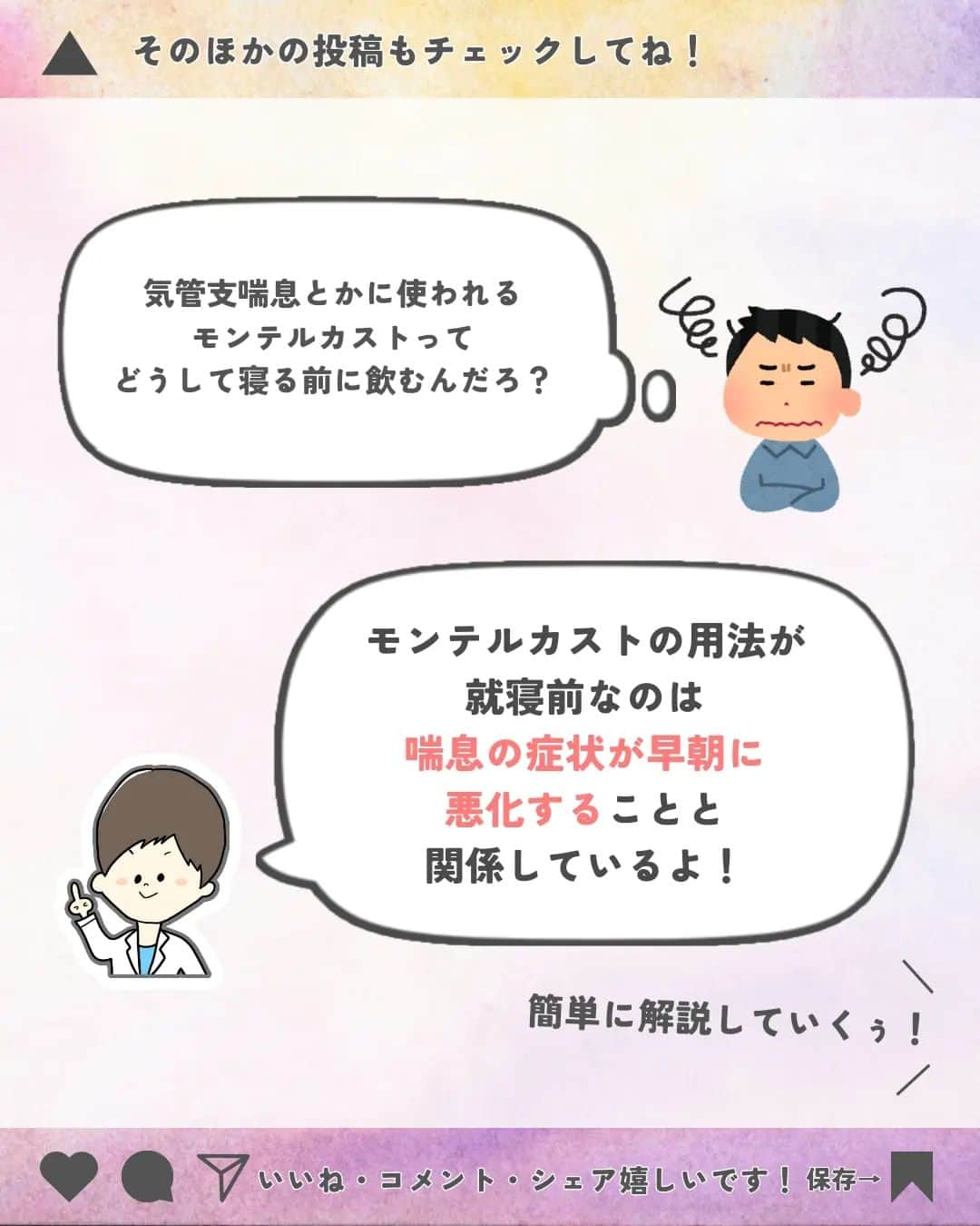 ひゃくさんさんのインスタグラム写真 - (ひゃくさんInstagram)「@103yakulog で薬の情報発信中📣 どーも、病院薬剤師のひゃくさんです！  今回はモンテルカストを就寝前に飲む理由についてです✌  どうでもいいけど、モンテルカストって面白い名前ですよね〜笑  患者さんもなかなか覚えにくい名前だなぁと思います 実際に間違えて覚えてる人結構いますよね🤭  この投稿が良かったと思ったら、ハートやシェア、コメントお願いします✨ 今後の投稿の励みになります🙌」5月19日 20時57分 - 103yakulog