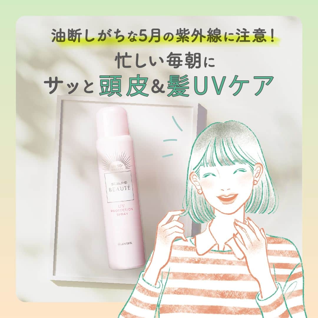 スカルプDボーテのインスタグラム：「☀️油断しがちな5月の紫外線に注意☀️ 忙しい毎朝にサッ！と頭皮＆髪UVケア   ☀紫外線が髪に与える影響  肌と一緒で頭皮や髪も紫外線ダメージ受けやすい 紫外線によって髪のたんぱく質が壊され、その結果・・ ・   ✓乾燥し、髪がパサつく ✓頭皮ダメージからボリュームダウン ✓枝毛や切れ毛を引きおこすことも・・ ☀毎朝サッと！頭皮＆髪用UVスプレー  国内最高レベルの紫外線カット 　SPF50＋／SPF＋＋＋＋  手軽にできるUVスプレーがおすすめです♡  #アンファー #スカルプdボーテ #スカルプD #美髪 #美髪ケア #UV #UV対策 #頭皮 #頭皮ケア #スカルプ #スカルプケア #日焼け止め #日焼け止めスプレー #ヘアスプレー #おとなの髪悩み　#紫外線対策　#髪用UVスプレー　#UVスプレー #頭用UVスプレー」