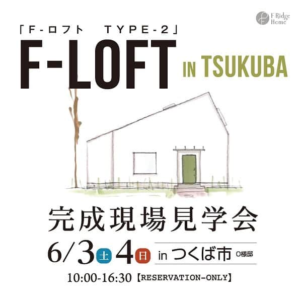 Fridge Homeのインスタグラム：「・ 🐥つくば市にてオープンハウス開催 🐥  〜F-LOFT TYPE2の家〜 6月3日（土）、4（日） OPEN HOUSE！  つくば市にてオープンハウスを開催致します💁‍♀️✨  前回に引き続き、人気のF-LOFTのカスタムタイプのおうちの完成現場見学会です！  また違った表情のおうちになりますので、ぜひご来場お待ちしております✨  ご予約はこちらから→ https://www.tomine.co.jp/event/event-20775  何かお問い合わせがありましたら、お気軽にDMして下さい！ ・ ・ --------------------- more photo @fridge_home ---------------------  ご予約はHPのイベントページ もしくは電話 0291-32-3139 ダイレクトメッセージより お気軽にお問い合わせください。 -------------------------------  施工事例、たくさん公開しております。 ぜひ「@fridge_home」からホームページをご覧ください。」