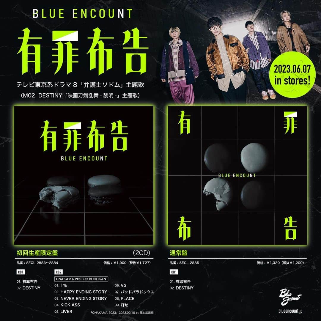 BLUE ENCOUNTのインスタグラム：「BLUE ENCOUNT 主演・福士蒼汰で送るテレビ東京系ドラマ８ 「弁護士ソドム」主題歌  NEW SINGLE「有罪布告」 6月7日(金)CDリリース決定！  合わせてジャケット写真も公開‼︎  初回生産限定盤[2CD]と通常盤の2形態にてリリース。 初回生産限定盤には、今年2月に武道館にて行われたライブ「ONAKAMA 2023」でのライブ音源を9曲も収録した 豪華CD2枚組としてリリース。  初回生産限定盤・通常盤ともに収録されるカップリング楽曲には、3月31日に先行配信されている 『映画刀剣乱舞-黎明-』の主題歌である 「DESTINY」を収録。  ■BLUE ENCOUNT Vo/Gt. 田邊駿一コメント 正しいと思ってやった行為、時にそれは誰かにとっての「悪」という存在になる時があります。 いつだって悪と善は表裏一体。だからといって何もしないのではなく、いっそのこと真っ黒も真っ白も全て抱きしめて自分の思うゴールに向かって突き進めば良い。  そんな想いを込めました。正義が多様化するこの時代に戦い続けるあなたへの主題歌です。  ■リリース情報 2023年6月7日(水)発売 有罪布告 〇通常盤　 SECL-2885 / ￥1,320（税抜￥1200）  ＜CD＞ 1.有罪布告 2. DESTINY  〇初回生産限定（2CD） SECL-2883〜2884 / ￥1,900（税抜￥1,727）  ＜CD1＞ 01. 有罪布告 02. DESTINY  ＜CD2＞ 「ONAKAMA 2023」2023.02.10 at 日本武道館 01. １％ 02. HAPPY ENDING STORY 03. NEVER ENDING STORY 04. KICK ASS 05. LIVER 06. VS 07. バッドパラドックス 08. PLACE 09. 灯せ  商品予約リンク：https://blueencount.lnk.to/YUZAIFUKOKU.CD  #弁護士ソドム #有罪布告 #BLUEENCOUNT #ブルエン」