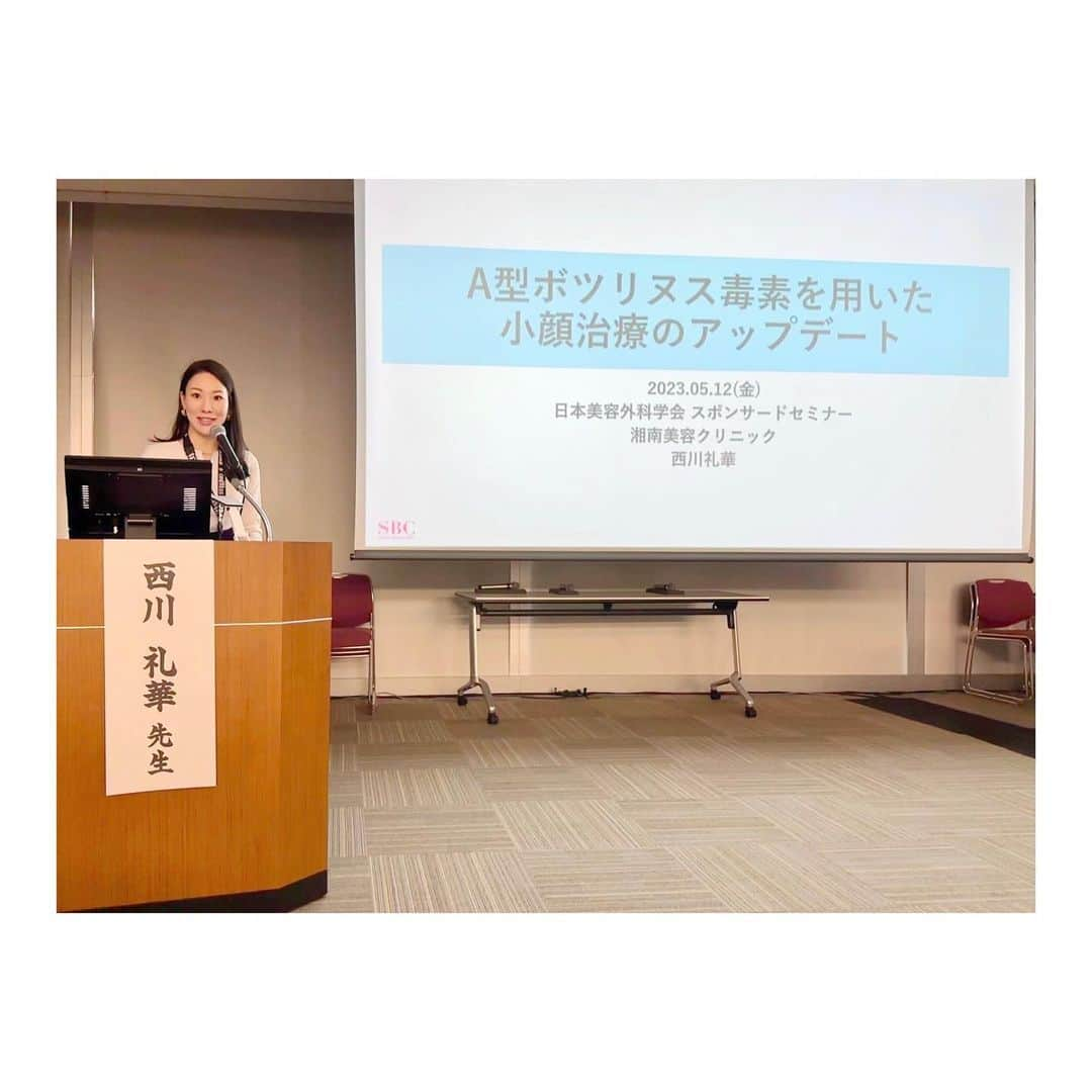 西川礼華さんのインスタグラム写真 - (西川礼華Instagram)「第111回日本美容外科学会(JSAS)総会の2日目は、2つのスポンサードセミナーにて登壇。「当院におけるIPL治療の戦略的アプローチ〜最新のアクネ治療評価を踏まえて〜」というテーマで発表。その後、次世代のニューロトキシンをテーマに「A型ボツリヌス毒素を用いた小顔治療のアップデート」を発表。それぞれ座長は、石川浩一先生、岩城佳津美先生。各分野において大変尊敬している先生でしたので、発表の機会を頂戴して心から感謝しております。 #日本美容外科学会 #湘南美容クリニック #ayakanishikawa  #西川礼華  #美容皮膚科  #美容皮膚科医 #ニキビ治療 #フォトフェイシャル #ボトックスリフト」5月19日 21時10分 - ayakanishikawa