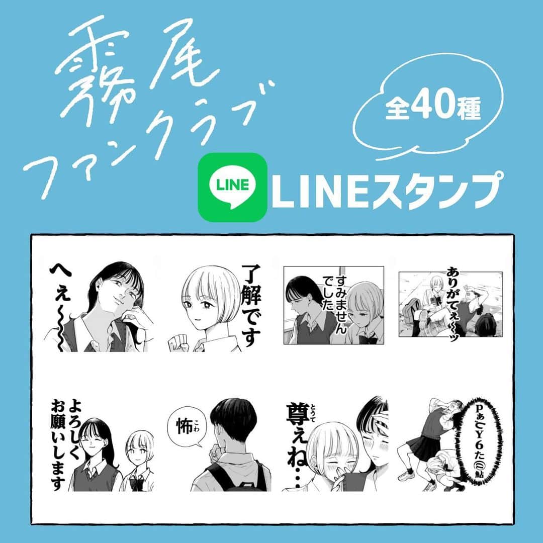 のインスタグラム：「🌈霧尾ファンクラブLINEスタンプ発売🌈  霧尾ファンクラブ単行本第2巻発売を記念して、LINEスタンプをリリースしました！  ハイライトから食べます✈️ または👇 LINEスタンプショップで 『霧尾ファンクラブ』or『地球のお魚ぽんちゃん』 で検索すると出てきます🔍✨ ※「クリエイターズ」のタブをタップしてください  #霧尾ファンクラブ #きりおふぁんくらぶ #連載 #漫画 #マンガ #ギャグ #ギャグ漫画  #web漫画 #webマンガ #webコミック #インスタ漫画 #インスタマンガ  #漫画が読めるハッシュタグ #推し #推し活 #推し事 #推しのいる生活 #推しが尊い #推ししか勝たん #シュール #ラブコメ #イラスト #illust #illustration #コミックリュエル #comicリュエル #lineスタンプ」