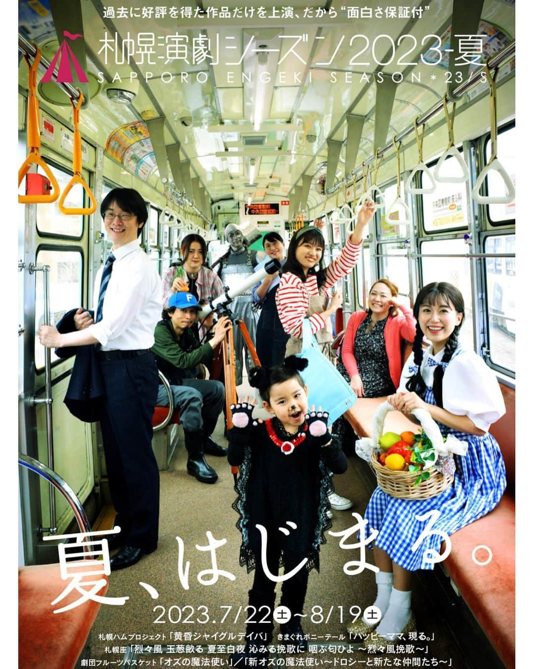 木村愛里のインスタグラム：「⋆ なんとなんと...木村... 20年ぶりにミュージカルに出演します🥹  3歳から13歳まで 劇団フルーツバスケットに所属し 歌にダンスにミュージカルに 仲間たちと汗と涙を流しておりました😂  そんな劇団フルーツバスケットが 今年30周年ということで OB.OGたちが集結し作品をつくることに。  私は卒団はしていないのですが レモンクラスだった事もありお声がけをいただき... でも今こんな状況ですし(日々魔物を抱えている..w) そもそもミュージカルというか 演技からも離れて10年経っていますし..😂 で、できません🙇‍♀️ と、お話しはしたのですが たくさんの仲間たちが集結するという熱いお話を聞き 自分の地盤をつくってくれた劇団のアニバーサリーに 何か恩返しもしたい気持ちも込み上げ.. 子どものことも色々と配慮をいただき... 木村、頑張ってみることにしましたっっっ。🙇‍♀️  少しの役で..と、お引き受けしたつもりが オズの魔法使いのドロシー役にというお話しをいただき で、できません🙇‍♀️パート2 年齢のこともあるしww 色々色々色々できません.... でも熱いお言葉もいただき... 少し考えさせていただき... 悩みましたが.... が、がんばってみる事にしました。。！  やると決めたからにはやります。 精一杯やります。 もう言い訳はなしです。 たくさんの方にご協力をいただく事になると思いますが 頑張ります。  私は8月13.14日の舞台に出演させていただきます。  札幌演劇シーズンのポスターにも ちゃっかりのせていただきました🙇‍♀️  宜しくお願いしますっ。  ㅤㅤㅤㅤㅤㅤㅤㅤㅤㅤㅤㅤㅤ #オズの魔法使い #ドロシー #劇団フルーツバスケット #ミュージカル #札幌演劇シーズン #札幌演劇シーズン2023夏 #札幌 #舞台 #sapporo #おととい台本をいただきました #台詞覚えられる気がしていません #身体うごくのか私 #声でるのか私 #もう色々色々とムチ打ちまくって頑張ります #応援宜しくお願いします #まず産後ボロボロの身体改善から←いまだにw #昔からめっちゃ身体がかたいのはここだけの話 #本番までにはくにゃくにゃになります #ポスターはブリキ役の清也がツボります #出会って30年の仲間達との舞台 #踏み締めますっ」