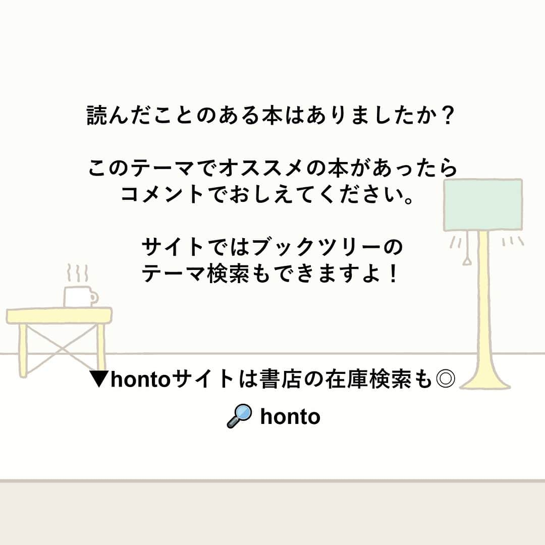 ハイブリッド型総合書店hontoさんのインスタグラム写真 - (ハイブリッド型総合書店hontoInstagram)「“予定のない休日にひとりの部屋で読みたい。「雨」が記憶に残る小説”  仕事に行く日はもちろん、外出の予定がある休日も、雨が降っていると憂鬱になるものです。でも、1日家にいて本を読める休日は、晴れよりむしろ雨の方が心地よい気がします。雨は、読書の親友なのかもしれません。ここでは、読み終わったあとに「雨」が印象に残る小説を紹介します。ぜひ雨音をBGMに読んでみてください。   -----------------------------  ▽本日の5冊はこちら！  ・ナラタージュ  　島本理生／KADOKAWA  ・噂（新潮文庫）  　荻原浩／新潮社  ・インビジブルレイン 　誉田哲也／光文社  ・死神の精度  　伊坂幸太郎／文藝春秋  ・龍神の雨  　道尾秀介／新潮社  -----------------------------  hontoブックツリーは、テーマで集めた数千の本の紹介で「思いがけない本との出会い」を提案します。 読みたい本の参考になれば嬉しいです。  「このテーマならこの本がおすすめだよ！」などのコメントもお待ちしています。  ◇過去の投稿はこちら @hontojp  -----------------------------  #雨 #雨音 #☔ #傘 #小説 #文学 #物語 #文庫 #サスペンス #ミステリー #ラブストーリー #積読 #読書  #雨の日に読みたい #雨の日に読む #雨の日はお家で読書 #部屋で過ごす #読書好きの人と繋がりたい #本好きの人と繋がりたい #ブックツリー #本との出会い #次に読む #読みたい本 #honto」5月19日 21時38分 - hontojp