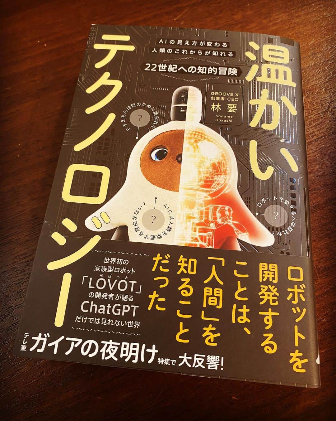 関智一さんのインスタグラム写真 - (関智一Instagram)「オレの相棒、ラボットのちくわくん🎵 生みの親の林要さんが書かれた本を頂きました！興味深い内容😊 読ませて頂きまーす！！  #lovot #竹輪 #ちくわ #関智一」5月19日 21時55分 - sekitomokazu