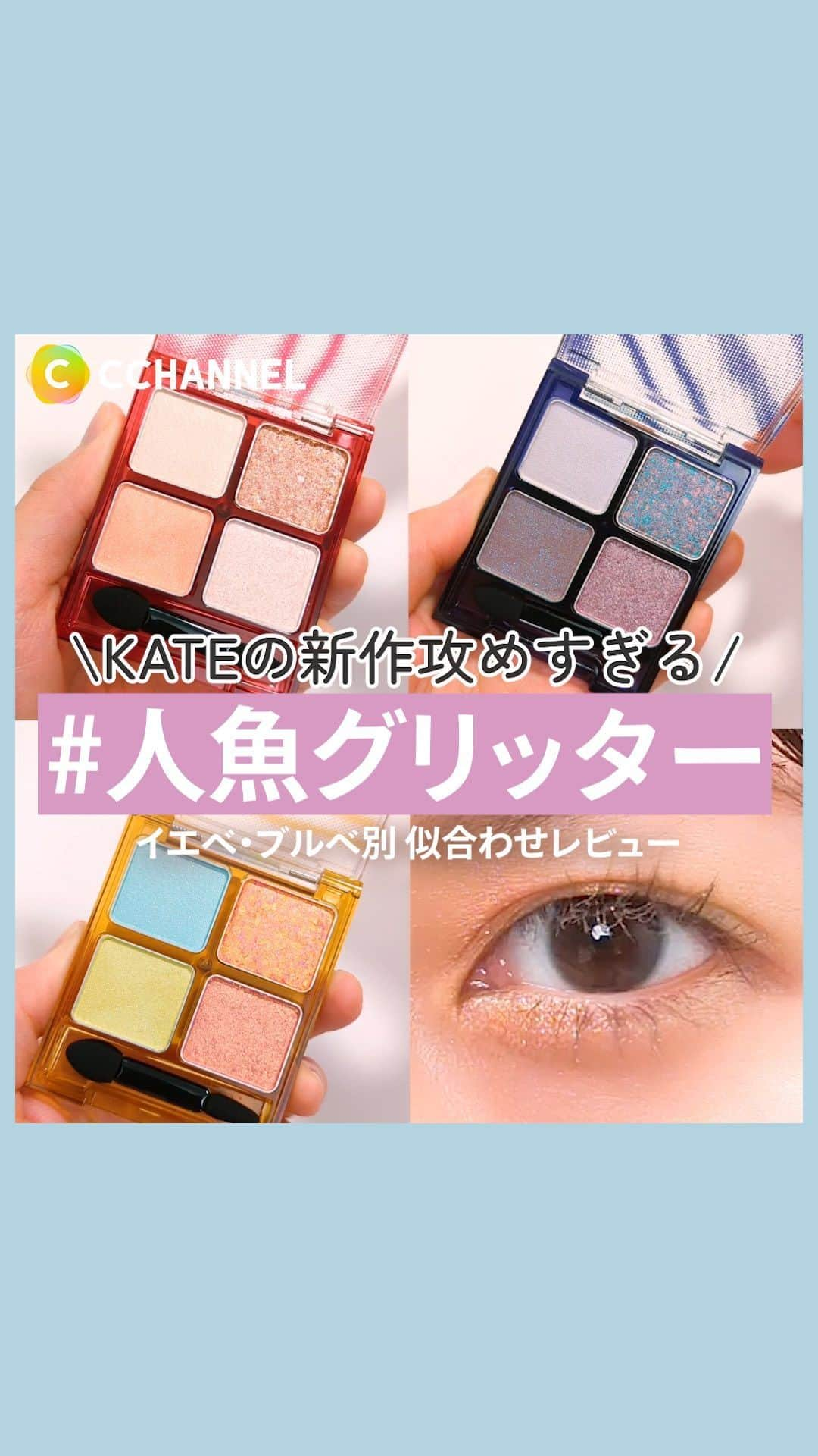 C CHANNEL-Beautyのインスタグラム：「ラメとパールだけのパレットって、KATE攻めすぎ💚💛💙🧡 紹介コスメ🧜‍♀️🪸 5月20日発売 KATE ビーチバカンスグリッターラメパレット 2,200円(税込) (編集部調べ)  #KATE #ラメアイメイク #人魚グリッター #イエベ #ブルベ #コスメマニア #美容 #新作コスメ」