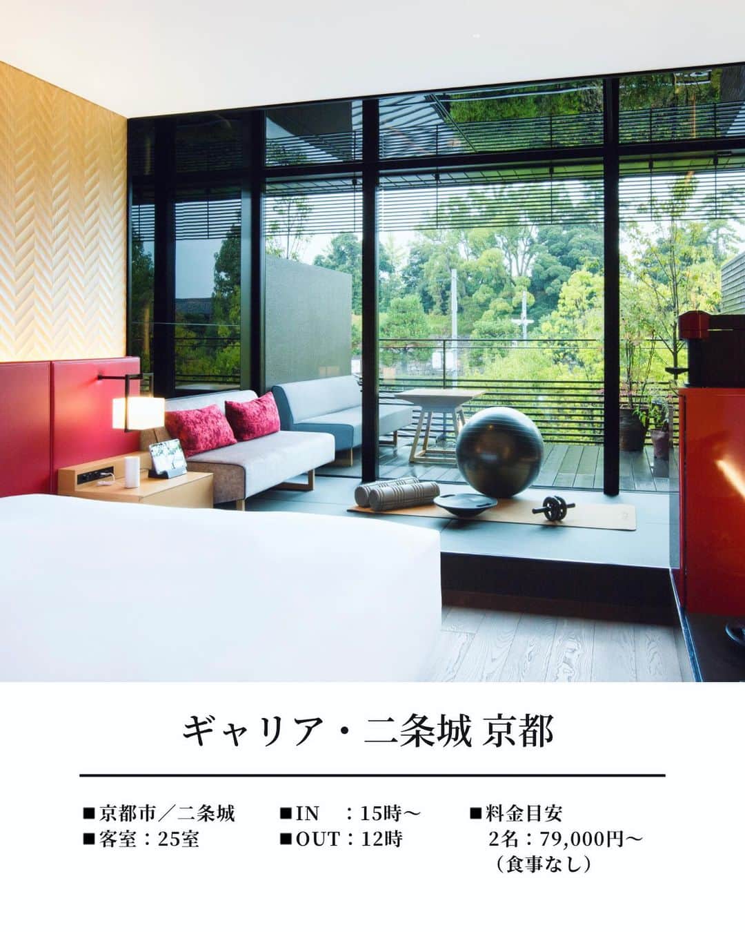JAPAN TRIP 大人旅〜厳選の宿〜さんのインスタグラム写真 - (JAPAN TRIP 大人旅〜厳選の宿〜Instagram)「．@garrya_nijo_castle_kyoto 世界遺産・二条城のそばに佇む、 わずか25室のラグジュアリーホテル。  客室は広々40平方メートル以上。 シンプルな美しさを追求した穏やかな空間です。  料理長が厳選した旬の食材を使用した 伝統的フランス料理とウェルビーイングの融合で 唯一無二の食体験が堪能できます。  伝統とモダンが調和するホテルで、 非日常を味わうエクスクルーシブステイを。 　 −− DATA −−−−−−−−−−−−−−−−−−−−−−−−−− 📍ギャリア・二条城 京都 @garrya_nijo_castle_kyoto  ■ 京都市中京区市之町180-1 ■ 25室 ■ IN 15:00～／OUT 12:00  ■ 2名：79,000円～（食事なし） ※参考料金です。施設に直接確認ください。 ＝＝＝＝＝＝＝＝＝＝＝＝＝＝＝＝＝＝＝＝＝  🔸バンヤンツリー・グループ 🔸最寄り駅から徒歩約2分 🔸レストラン＆バー 🔸子供可 🔸ペット不可  ︎✈︎−−−−−−−−−−−−−−−−−−−−−−−−−−−−−−✈︎ 　気になった方は保存しておくと便利です👍  　泊まったことある方は、感想＆体験談等、 　コメント欄に書いて頂けると嬉しいです🙇‍♂️ ✈︎−−−−−−−−−−−−−−−−−−−−−−−−−−−−−−✈︎  #おすすめホテル #京都ホテル #京都旅行 #京都観光 #京都デート #kyotohotel #kyotojapan #kyototrip #kyototravel #visitkyoto」5月20日 9時00分 - otonatabi_jpn