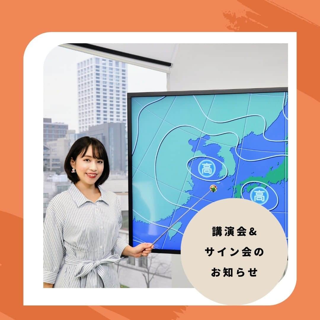 片山美紀のインスタグラム：「【講演&サイン会✒️のおしらせ】 7月23日(日)に朝日カルチャーセンター千葉教室🥜で、講演会「気象キャスターのお仕事の舞台裏と夏の天気のポイント」を行います。  合わせて書籍「気象予報士のしごと」を購入してくださった方へサインもさせていただきます☺️  申し込み先は以下のリンク先です。オンライン参加もできますが、申し込み先が違うのでお気を付けください🥜  (ストーリーのハイライト「サイン会&講演会申し込み先」からは申し込みURLに飛べます✨)  https://www.asahiculture.jp/course/chiba/da8c236c-7e77-aae9-7e33-6443ab3fc4ef  #気象予報士のしごと#気象予報士#備蓄防災食調理アドバイザー#アナウンサー#片山美紀#お天気キャスター#季節の楽しみと小さな工夫#気象キャスター#四季ソムリエ#氣象主播 #首都圏ネットワーク#気象予報士試験受験生#受験勉強」
