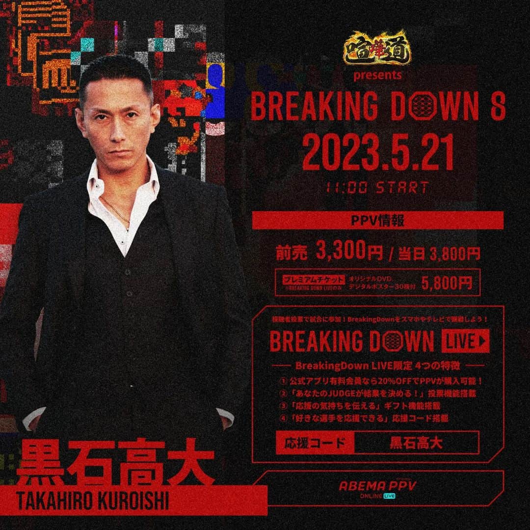 のインスタグラム：「余裕で5キロ落ちたぜ 明日計量して 日曜咲人ぶっちめるぜ 応援コードは『黒石高大』で よろしくどーぞ #BREAKINGDOWN8 #BREAKINGDOWN  #ブレイキングダウン #日韓対抗戦」