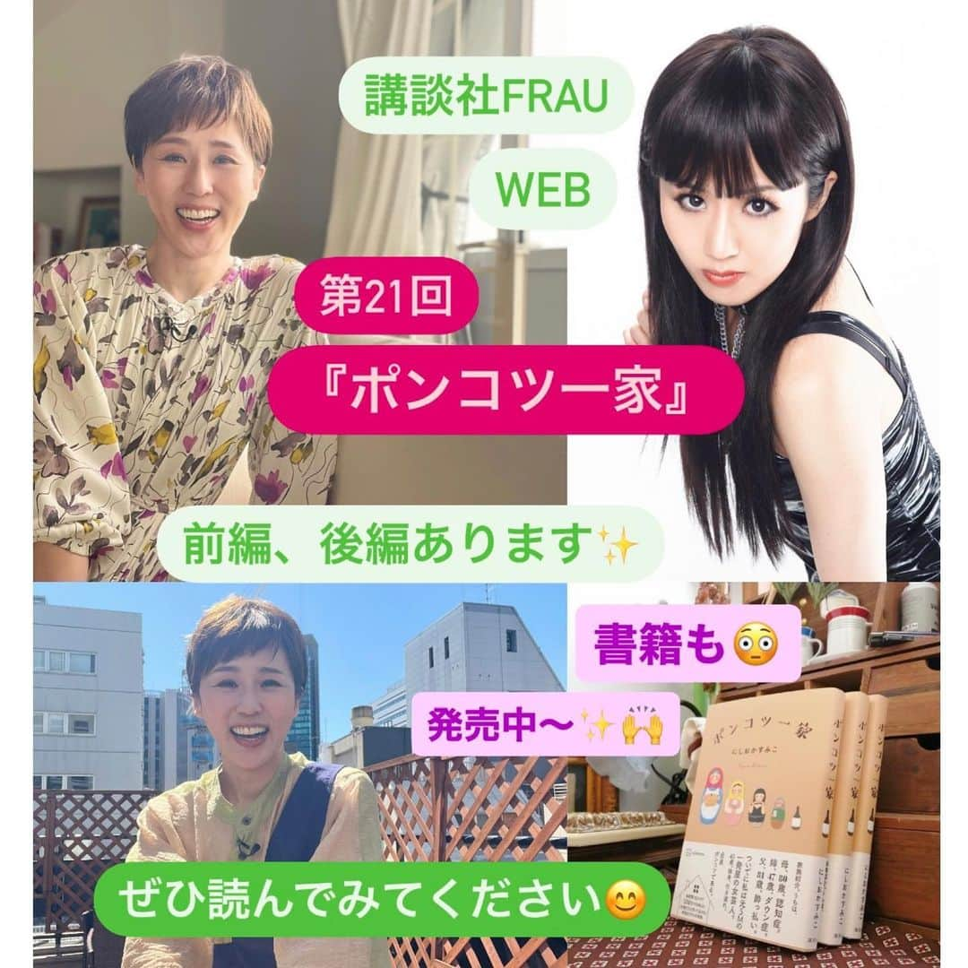 にしおかすみこさんのインスタグラム写真 - (にしおかすみこInstagram)「講談社FRaU web 『ポンコツ一家』 第21回が出ました。　 （ストーリーズハイライトからも見られます） 前編、後編あります。読んでみてください😊  #余談 #母が生ける #私が写メを撮る  最近、母は細かく構図を指定してきます。  「白い花を真ん中に、まわりで盛り立てて、 全員主役ですみたいな感じにして。上から撮って。皆平等な感じで」と。  白い花を盛り立てる時点で不平等だろう。  更に母が「うーん、もっと、わあ〜っとした感じ。花火みたいな。みんながそれぞれパア〜っと笑うくらいの」と。  「みんなって誰？」  「花さ」  何枚撮っても、色加工しても「ん、まあまあ」と納得いかない顔です😶  #写メ #んまあまあのやつ なんでさ。完璧だろう✨😳✨  #ポンコツ一家#講談社#FRaU#フラウ #認知症#ダウン症#酔っ払い#一発屋#家族#にしおかすみこ （次回は6月20日火曜予定です）  書籍も発売しております✨🙌 『ポンコツ一家』連載の13話分と書き下ろしが5話です。こちらもぜひ😳✨🙇‍♀️」5月20日 6時15分 - nishioka_sumiko