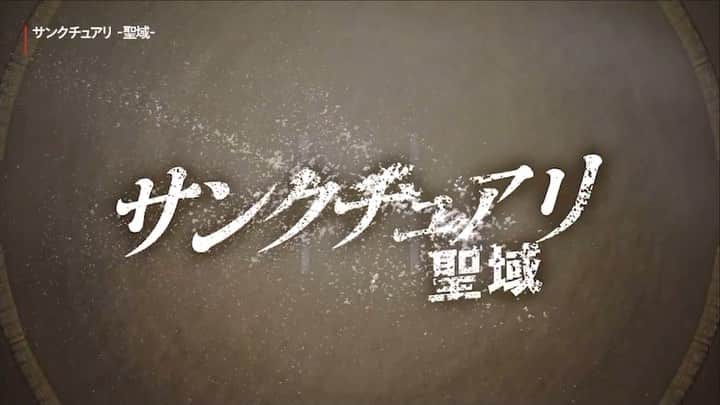 のインスタグラム：「Netflixシリーズ「サンクチュアリ -聖域-」 Netflixグローバルトップ10（5月8日～14日）のテレビ・非英語部門で6位となったそうです！ #netflix #ネトフリ #サンクチュアリ #サンクチュアリ聖域」