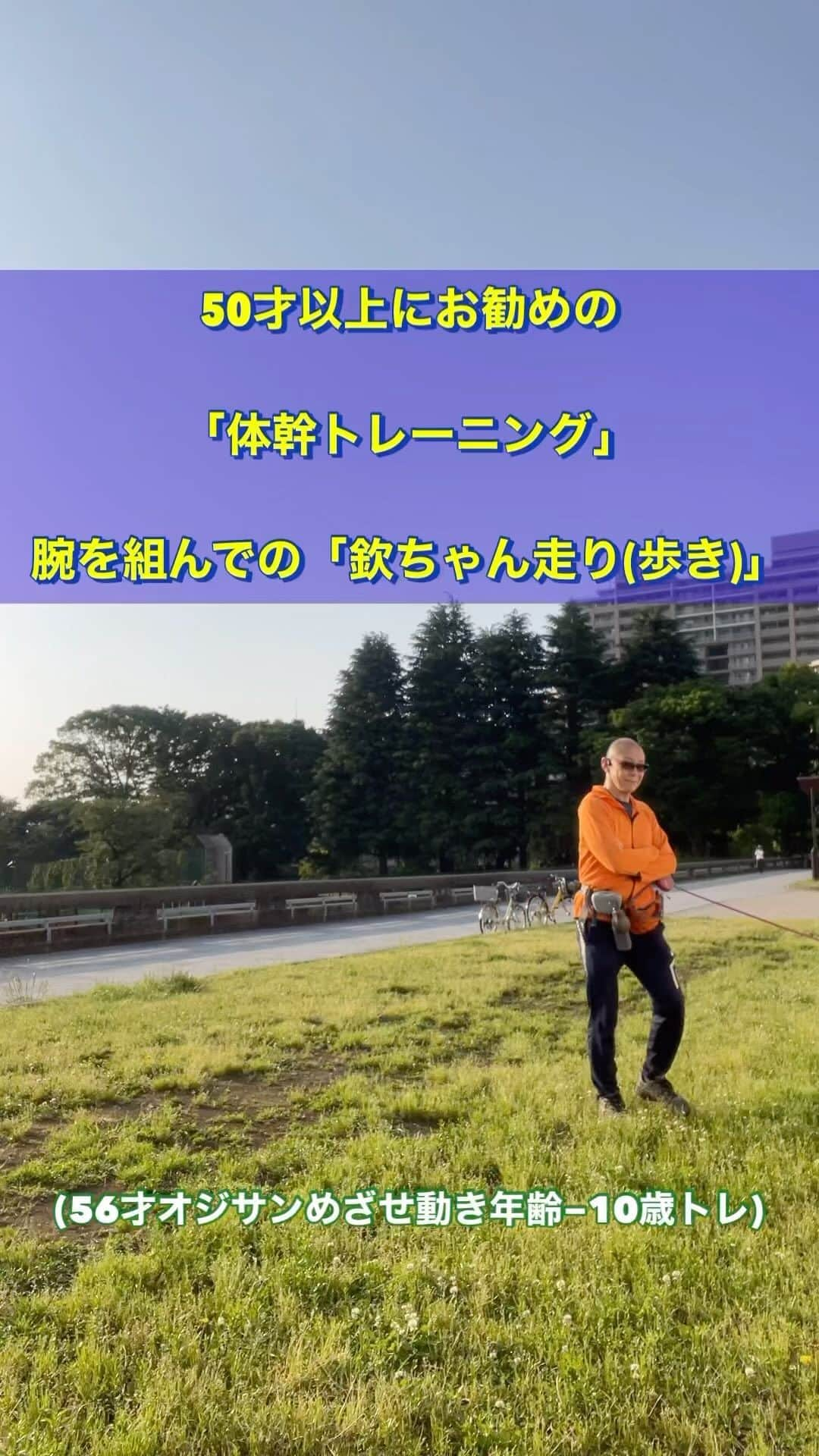 nobuaki.aokiのインスタグラム：「50才以上にお勧めの「体幹トレーニング」として「腕組み欽ちゃん走り(歩き)」をご紹介します。 体幹を捻る柔軟性が低下してきたと感じている人にお勧めです。動画を参考にしてね。ひとつポイントを挙げるとするとゆる〜くやることです！インナーマッスルを刺激したいので、ギュッと力を込めて頑張るとかえってアウターマッスルが弛まずインナーマッスルに効きにくくなることがあるので、気楽にやりましょう😊「こういのもっと詳しく知りたい！」という方は「青木治療院　然」までご相談下さい。プロフィール欄からホームページアクセスに出来ます🙇‍♂️ #アンチエイジング#体幹トレーニング#中高年エクササイズ#ファンクショナルエクササイズ#動ける身体#若しい#青木治療院然」