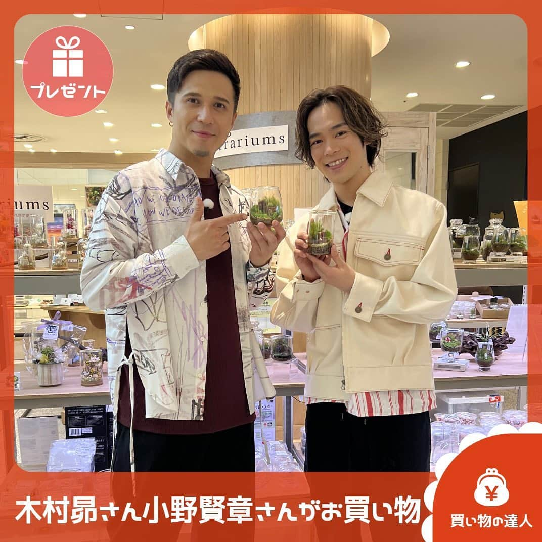 TBS「王様のブランチ」さんのインスタグラム写真 - (TBS「王様のブランチ」Instagram)「【買い物の達人🛒プレゼント】 今週の買い物の達人ゲストの小野賢章さん、木村昴さんが惜しくも手放した 商品を王様のブランチ公式インスタグラムをフォローしてくれた方の中から 1名様にプレゼント⭐️ 応募フォームはストーリーズから✅  ＜商品内容＞  ・苔テラリウム作成キット  ・テラリウム「岸辺の水あそび 」 ・枕「もっと肩楽寝(低め) 」 ・枕「もっと肩楽寝(高め) 」  ※締め切りは5月20日（土）24時00分です。 ※当選は商品の発送をもってかえさせていただきます。  ※Instagramを通じて当選連絡をすることはありません。  ※当選者の個人情報は「株式会社TBSテレビ」にて管理しプレゼントの発送以外に利用致しません。 . 今週のゲストは小野賢章さん、木村昴さんでした👏 お二人が声優を務める 劇場版『アイドリッシュセブン LIVE 4bit BEYOND THE PERiOD』は 本日から全国公開！！ ぜひチェックしてみてください🌟  今週放送の買い物の達人は 本日夜からTVer配信予定！お楽しみに✍️ . #小野賢章 #木村昴 #劇場版アイドリッシュセブン #王様のブランチ #買い物の達人」5月20日 13時03分 - brunch_tbs