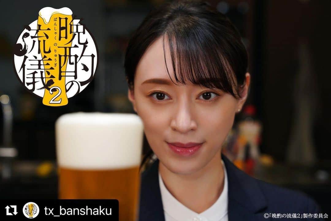 大島央照のインスタグラム：「・ 先日情報解禁されました 栗山千明さん主演、 テレビ東京系　ドラマ25 「晩酌の流儀２」  スチール担当させていただております。 リリースの撮影もさせていただきました🍺  7/7(金) 深夜24:52~start‼️ 晩酌の楽しさが伝わるような写真を 撮って行きたいと思います。️ お楽しみに♪♪  #栗山千明 #武田航平  #辻凪子  #馬場裕之 （#ロバート） #おかやまはじめ  #晩酌  #Repost @tx_banshaku with @use.repost ・・・ 𖠚՜  🍺━━━━━━━━━━━━━ 　　　　 主演 #栗山千明 　　ドラマ25「晩酌の流儀２」 　 📅7/7(金) 深夜24:52~start　 　━━━━━━━━━━━━━🥢  [📢]待望の”シーズン２”放送決定🎊  1日の終わりに飲むお酒を いかに美味しく飲むか――。  栗山千明演じる主人公・伊澤美幸の豪快な飲みっぷりが話題を呼んだグルメドラマ「晩酌の流儀」が、パワーアップして帰ってきます🌠  シーズン１から約１年、美幸の次なる１杯とは…⁉ 今夏、晩酌ムーブから目が離せない👀  #晩酌の流儀 ２ #テレビ東京」