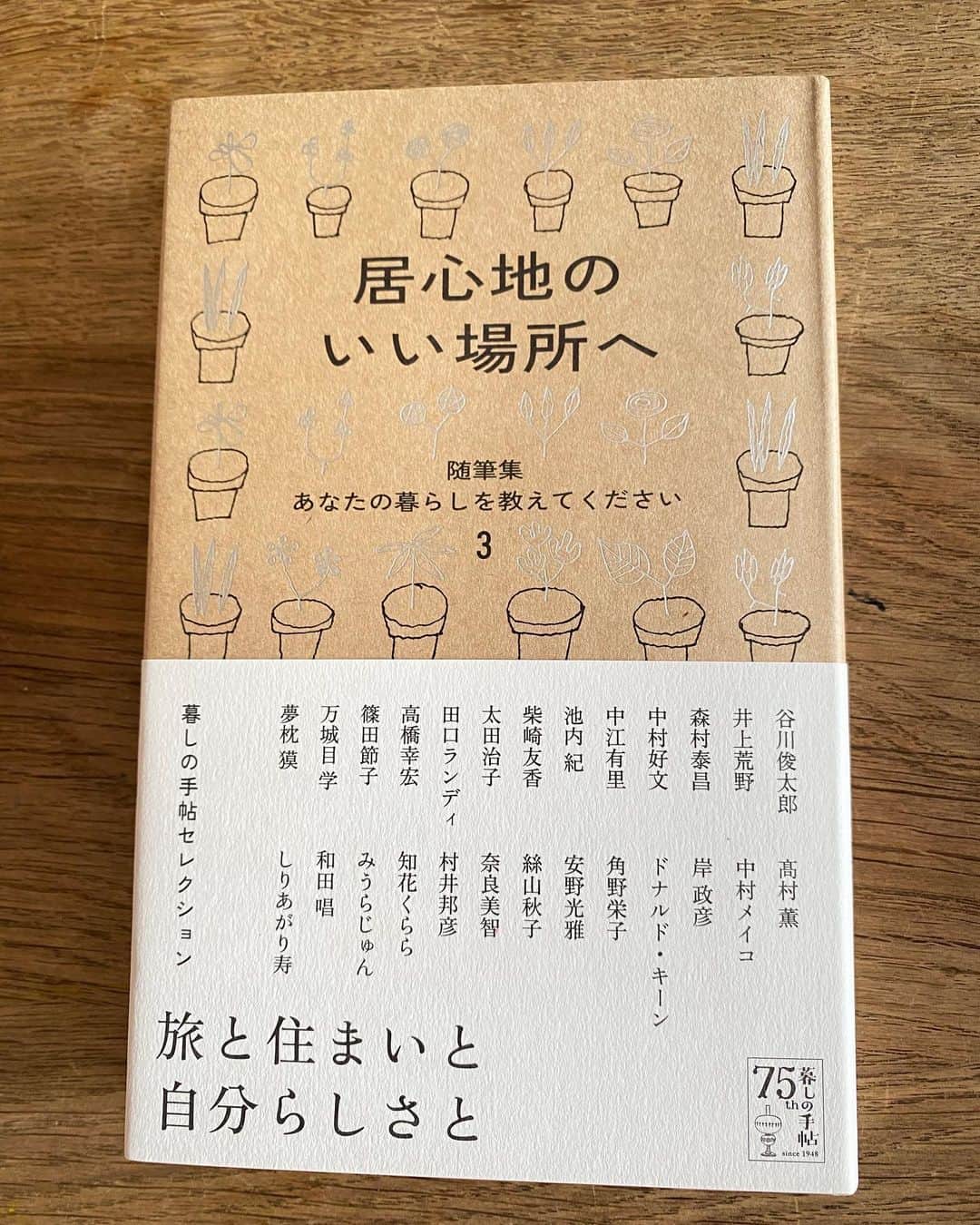中江有里のインスタグラム：「多彩な執筆陣の暮らしに出会えるアンソロジー「あなたの暮らしを教えてください」  第3集となる『居心地のいい場所へ』（暮しの手帖社）は、住まい、旅の思い出、自分らしい生き方探しの話を集めた一冊。 本日5月20日発売となりました。  暮らしや生き方のヒントになる随筆が収められています。  わたしも人生（暮らし）に欠かせない「本棚」について書きました。  高橋幸宏さんのお名前も！ご一緒できて嬉しい。  #中江有里」