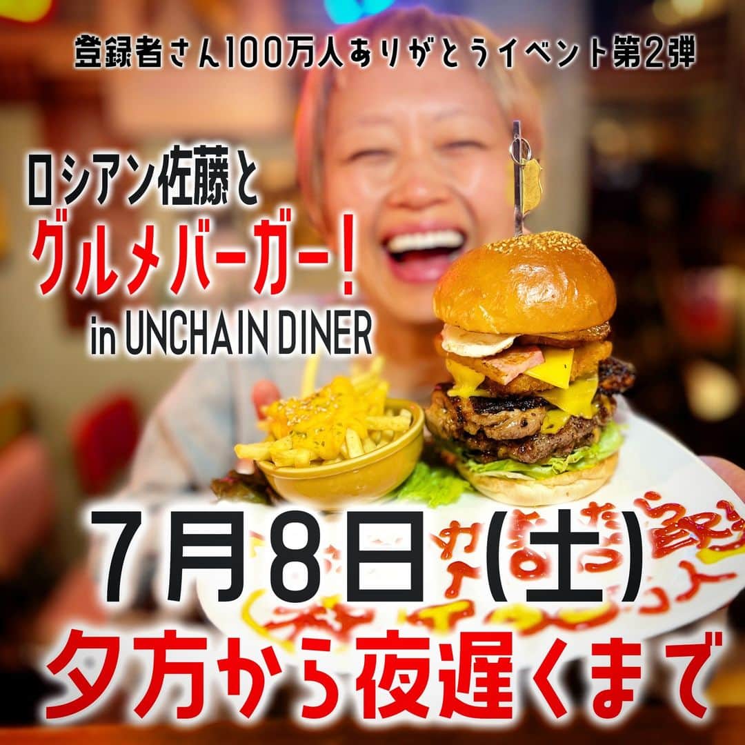 のインスタグラム：「登録者さん１００万人ありがとうイベント第２弾！ アンチェインダイナーさんでオリジナルバーガーの会！ ポテトとバーガー、美味しいお酒（ソフトもあるよ）とばえばえ店内で美味しい時間を一緒に過ごしましょ〜〜〜！！  ７月８日開催です！  詳細情報は追って発表します！ 準備頑張るぞーーーーー！！！！  #アンチェインダイナー #グルメバーガー #押上グルメ」