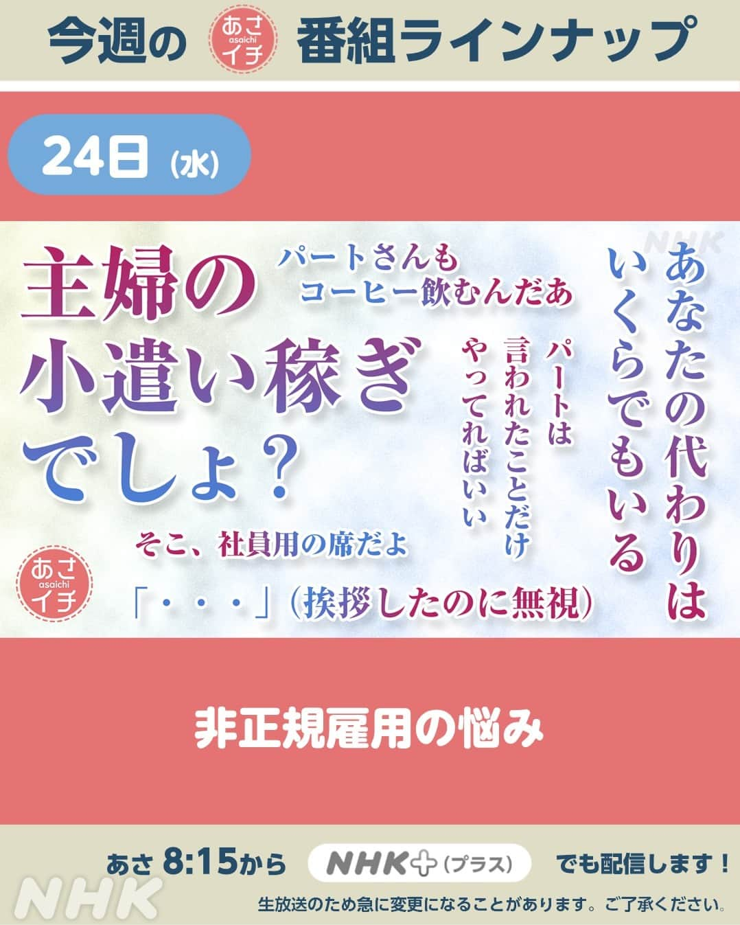 あさイチさんのインスタグラム写真 - (あさイチInstagram)「5月22日(月)～26日(金)のラインナップはこちら ✨   ※生放送のため、急に変更になることがあります。 　ご了承ください。  @nhk_asaichi  #週間ラインナップ  #nhk #あさイチ #8時15分から」5月21日 10時00分 - nhk_asaichi