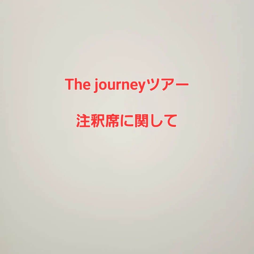 松任谷由実さんのインスタグラム写真 - (松任谷由実Instagram)「The journeyツアーを楽しみにして頂いてる 皆様へ  先日、ぴあアリーナで無事初日を迎えることができました。お越し頂いた皆様、ありがとうございました。 しかし、注釈席について見え辛かったと言うご指摘をSNSで多数頂きました。  図面上で、これであれば大丈夫ではないかという判断のもと先日の席配置にしたのですが、やはり、実際現地で椅子を設置しないと分からないことも多数ありました。 注釈席と謳って販売しておりますが、皆様にご心配、ご迷惑をお掛けして申し訳ございません。  先日の横浜には全国からイベンターの皆さんがお越しになっていたので、実際の座席を見ていただき、皆様のSNSも共有し、各地最善の対応をしていただくよう、お願いしております。また、ツアースタッフ間でも綿密な打合せを再度行い、できる限りの対応をさせて頂くよう努めております。 ただ、会場の作りは全会場異なる事もあり、全ての皆様にご満足頂けないこともあると思います。  ただ、ユーミンは会場にお越しの全ての方に、心を込めてパフォーマンス致します。一人でも多くの方に、このショーを通してメッセージを届けたいと思っています。 その為にここまで準備をして参りましたし、日々の調整をしております。各会場でも自ら席を確かめ、本番に臨んでいくことと思います。  ユーミン、ミュージシャン、スタッフ、全員で皆様にお楽しみ頂けるよう頑張りますので、応援して頂ければ嬉しいです。  今日も、素晴らしいショーになりますように。  マネージャーK子」5月20日 13時54分 - yuming_official