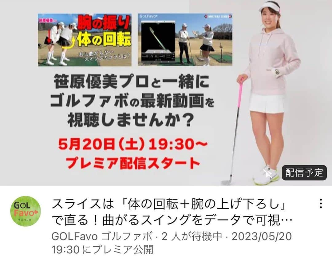 笹原優美のインスタグラム：「★【お知らせ】 本日、5月20日(土) 19:30〜‼️✨  #ゴルファボ のYouTubeチャンネルにて 最新動画がプレミア配信されます😆🙌🏻💓  プレミア配信なので、公開時間になったら 視聴者全員で一緒にリアルタイムで 動画を視聴することができます💡  私もチャットで参加させていただくので、 動画視聴しながら皆さんとやりとりをしたり、 皆さんの感想を聞いたりできたら嬉しいです☺️✨ チャット内でお話ししましょう！！  初めてのことだからどきどきする🥹✨  どんな感じになるか分からないですけど、 まずは初のプレミア配信を楽しめればと思います😌🫶🏻 19:30に皆さん集合です🙋‍♀️✨ (10〜15分くらいの動画なはず！)  YouTubeで「ゴルファボ」と検索してもらえれば 見つかると思います！！ 沢山チャットに書き込みしてくださいね💬💛  宜しくお願いします😆💖 ☁️ ☁️ #ゴルファボ#golfavo #YouTube#プレミア配信#リアルタイム配信 #笹原優美#ゴルフ#golf#ゴルフレッスン #ゴルフ上手くなりたい#ゴルフ大好き#ゴルフ好き #ゴルフすきな人と繋がりたい #ゴルフ男子#ゴルフ女子」