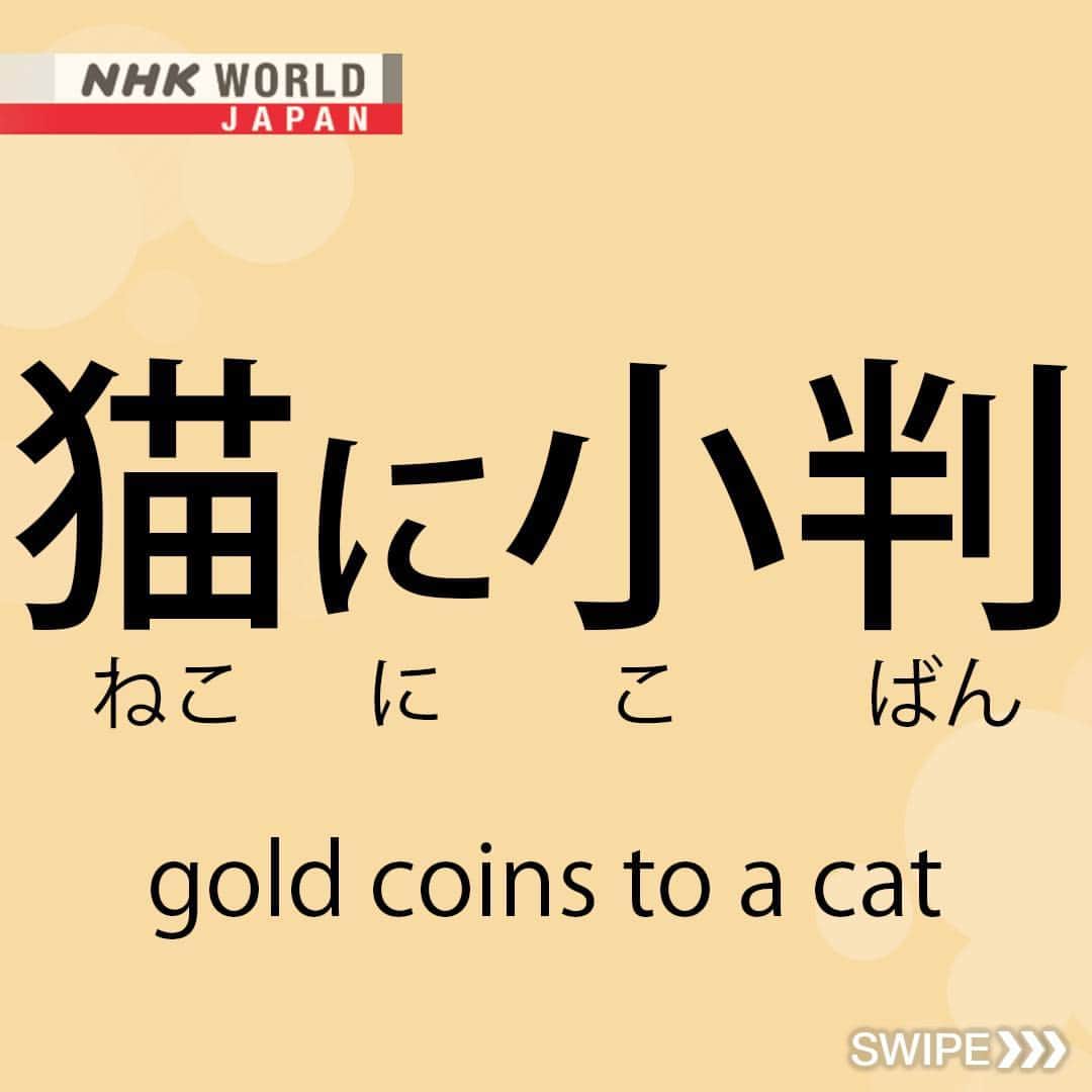 NHK「WORLD-JAPAN」さんのインスタグラム写真 - (NHK「WORLD-JAPAN」Instagram)「“Neko ni koban” is like the English saying “pearls before swine”. It expresses the futility of giving something valuable to someone who doesn’t know its worth.🙀🐾 This is how it’s written in kanji and hiragana. 猫 - ねこ- neko - cat, に- ni - toward, 小判 - こばん - koban - a gold coin used during the Edo period. 😸 Japan has a long history of people living with cats and today around 10 million are kept here as pets. This is just one of many expressions related to cats in Japanese!😻 Do you have a saying like “neko ni koban” in your language? . 👉For more cat sayings｜Watch｜Magical Japanese: Cat｜Free On Demand｜NHK WORLD-JAPAN website.👀 . 👉For more Japanese language learning and 🆓 free video, audio and text resources, visit Learn Japanese on NHK WORLD-JAPAN’s website and click on Easy Japanese.✅ . 👉Tap in Stories/Highlights to get there.👆 . 👉Follow the link in our bio for more on the latest from Japan. . 👉If we’re on your Favorites list you won’t miss a post. . . #猫に小判 #ねこにこばん #nekonikoban #catsayings #猫 #cat #neko #japanesewords #japanesesayings #freejapanese #easyjapanese #japaneseonline #kanji #hiragana #japaneselanguage #learnjapanese #learnjapaneseonline #japanesewriting #日本語 #nihongo #일본어 #japones #japanisch #bahasajepang #ภาษาญี่ปุ่น #日語 #tiếngnhật #japan #nhkworldjapan」5月21日 6時00分 - nhkworldjapan