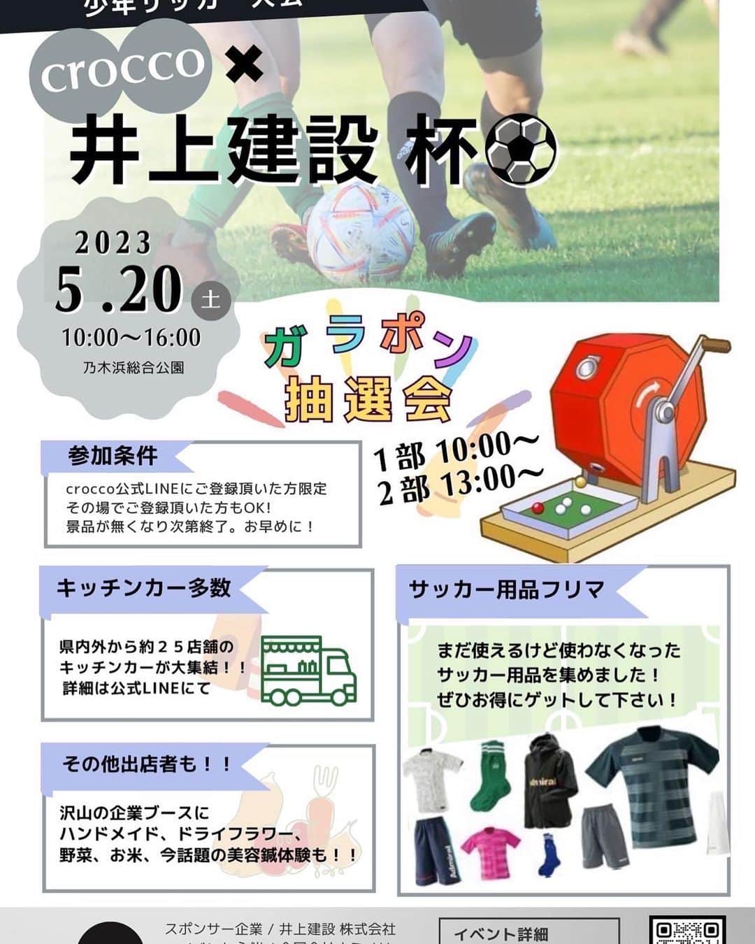 井上建設株式会社（下関）のインスタグラム：「おはようございます！ いよいよ10時よりイベントが始まります。  「crocco×井上建設杯」  サッカー選手の皆さんが日頃の練習の成果を出せて、思い出深い1日になります様に✨  井上建設スタッフもお手伝いしています。 みんなで楽しみましょう！  @fc_suerte2022   @kyawayuimai  @shinshimonoseki_aushop @anneshirleykiyosueten  @anneshirleyichinomiyaten  @aladomo_and_burger   @beachman_ayaragi  @king_cafe777  @myle.my_le  @driveat.official  @manmaru_mukoujima  @otama_to_pero  @shikashi_wagashi  @20twenty__official  @cafebarruheplatz  @connect_saucemeister  @fukuchan_toyota  @reste_palette  @picnicland1234  @drink_wagon  @tsunoshima_ozburger  @aloha_na_kitchen  @kajikajipagaji  @stiko19.24  @nawataminato  @dorei_mukuno   @kohaku225  @tsu.na.ga.ri  @coeur.a.coeur_smnsk  @femmeealavie  @vivari_houmon.shinkyu   #下関イベント  #井上建設下関 #fcsuerte #crocco仲間大集合 #monobank  #焼肉やすもり #anneshirley #有限会社翔建設 #スマイルオイル #tsutinokodesign #佐藤医院 #植田司法書士事務所 #ほけんのアスト #ナミノリ #株式会社プランテラス #HearlabaLuster #株式会社伸興 #松本精肉店 #星栄工業 #田中工業株式会社 #aladomo #レンタル山﨑 #auショップコスパ新下関 #ほっぷ下関 #セブンイレブン下関長府前八幡町店」