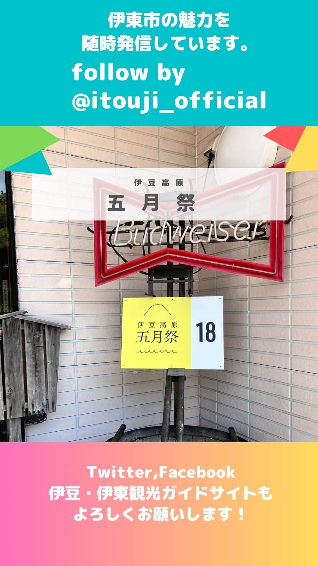 伊東市公式アカウントのインスタグラム：「そのほかの投稿について→ @itouji_official   現在、伊東市伊豆高原エリアでは自然の中で楽しむアートフェスティバル「五月祭」が開催しています🌳✨  市内の各地にさまざまなギャラリーが出現していますよ。 ご興味ある方はぜひ行ってみてください😆  ーーーーーーーーーーーーーーーーーーー  伊豆高原　五月祭✨  ーーーーーーーーーーーーーーーーーーー  follow： @itouji_official  #伊豆高原　#五月祭 #伊豆高原五月祭  #わたしといとうと　#静岡県　#伊東市　#伊豆　 #伊東グルメ　#伊東ランチ　#伊東温泉　#伊東旅行　 #伊豆グルメ　#伊豆旅行　#いいね伊豆　 #旅行好きな人と繋がりたい #旅スタグラム　#日帰り旅行 #地域おこし協力隊 #izu #ito_stagram #ito #izutrip #itocity」