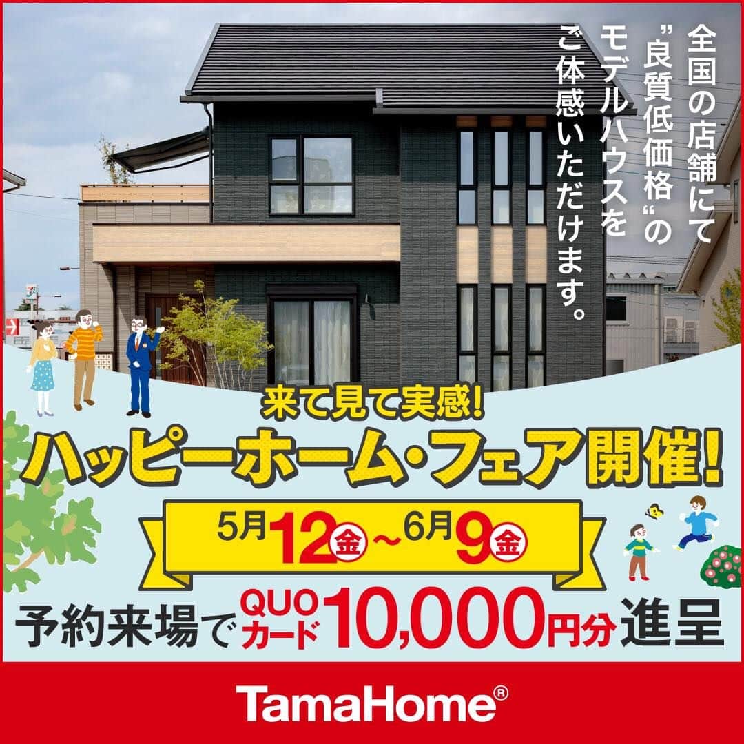 タマホーム株式会社のインスタグラム：「◤ハッピーホーム・フェア◢ 開催中  フェア期間内に「予約来場」で “QUOカード10,000円分” を進呈！ 開催期間：5月12日(金)～6月9日(金)  フェアに関する詳細はプロフィールのURLよりご覧ください。 事前来場予約はコチラから！ https://customer.tamahome.jp/reservation_ig_02/  モデルハウスでは、カタログやオンライン見学会では分からない、空間の広がりやデザインを体感でき、快適な暮らしを送るための様々な住宅設備を集めた“実寸のカタログ”空間です。 間取りプランや保証、各種保険のご説明をはじめ、住宅購入で受けられる様々な優遇制度や購入支援策もご案内しておりますので、先ずはお気軽にご来場のうえ、家づくりの疑問・お悩みをお聞かせください。  フェアに関する詳細はプロフィールのURLよりご覧ください。 ※公式HPからもご覧いただけます。 ※当日のご予約はお電話でのみの受付となります。  ‐‐‐‐‐‐‐‐‐‐‐‐‐‐‐‐‐‐‐‐‐‐‐‐‐‐‐‐‐‐‐‐‐‐ 🏡”タマホーム”で検索🏡 公式HP⇒www.tamahome.jp ‐‐‐‐‐‐‐‐‐‐‐‐‐‐‐‐‐‐‐‐‐‐‐‐‐‐‐‐‐‐‐‐‐‐  #ハッピーホームフェア #外観 #内観 #タマホーム #施工事例 #新築 #新築戸建て #住宅 #家 #マイホーム #注文住宅 #自由設計 #モデルハウス見学 #住宅相談 #間取り相談 #住宅ローン #資金計画 #家づくり #マイホーム計画 #上質な暮らし #空間デザイン #空間設計 #interiordesign #home #interiorinspo」