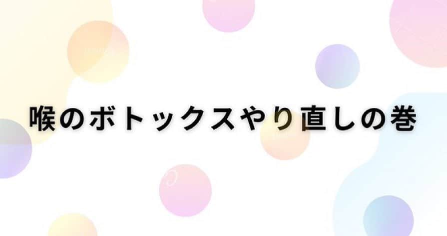 池田夢見さんのインスタグラム写真 - (池田夢見Instagram)「痙攣性発声障害の唯一の 治療法、ボトックス注射を 先日行って来ました。  その時の状態とか気持ちとか忘れないようにnoteに綴ったよ。  またいつか読み返したい自分用とも言える🥹  プロフィールのURLからリンクで飛べます💻  【喉のボトックスやり直しの巻】  その施術はとても壮絶でありました。  #痙攣性発声障害  #発声障害 #ボトックス注射」5月20日 9時40分 - ikedayumemi