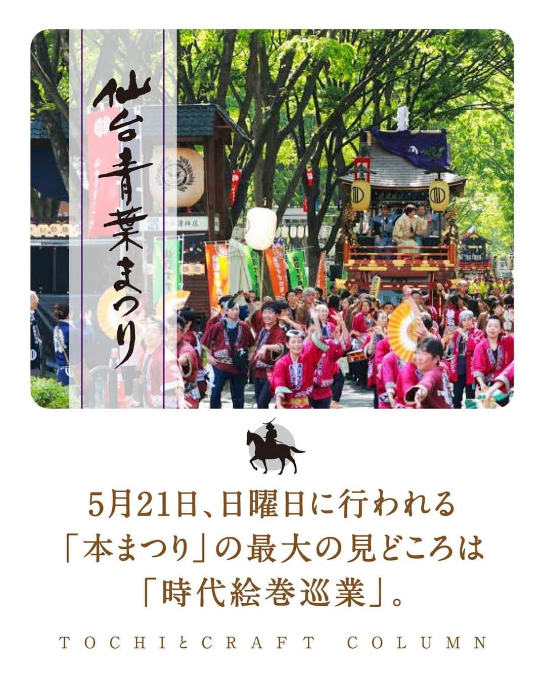 旅茶列島byポッカサッポロのインスタグラム：「5月21日、日曜日に行われる 「本まつり」の最大の見どころは「時代絵巻巡業」。  藩政時代の活気と華やかさを表現した時代絵巻の一大パノラマが広がります。  騎乗の政宗公率いる甲冑姿の武者隊や鉄砲隊など戦国絵巻を再現した政宗公本陣の行列、伊達政宗公を祀る青葉神社の神輿渡御に稚児行列。  豪華絢爛11基の仙台山鉾巡行など、 戦国絵巻を再現したパレードは、まるで江戸時代にタイムスリップしたかのような迫力で、圧巻の一言です。  そして仙台すずめ踊りの大流しが繰り広げられ、悠久の城下町・仙台を再現します。  ＼2日間、ブース出店（サンプリング実施）を行っています！みなさまのお越しをお待ちしております！／  #TOCHIとCRAFT #トチとクラフト #ポッカサッロ #pokkasapporo#青葉まつり#本まつり#見どころ#時代絵巻#伊達政宗#パレード#タイムスリップ#圧巻#すずめ踊り#城下町#土地のおいしい文化をもっと#おいしい」