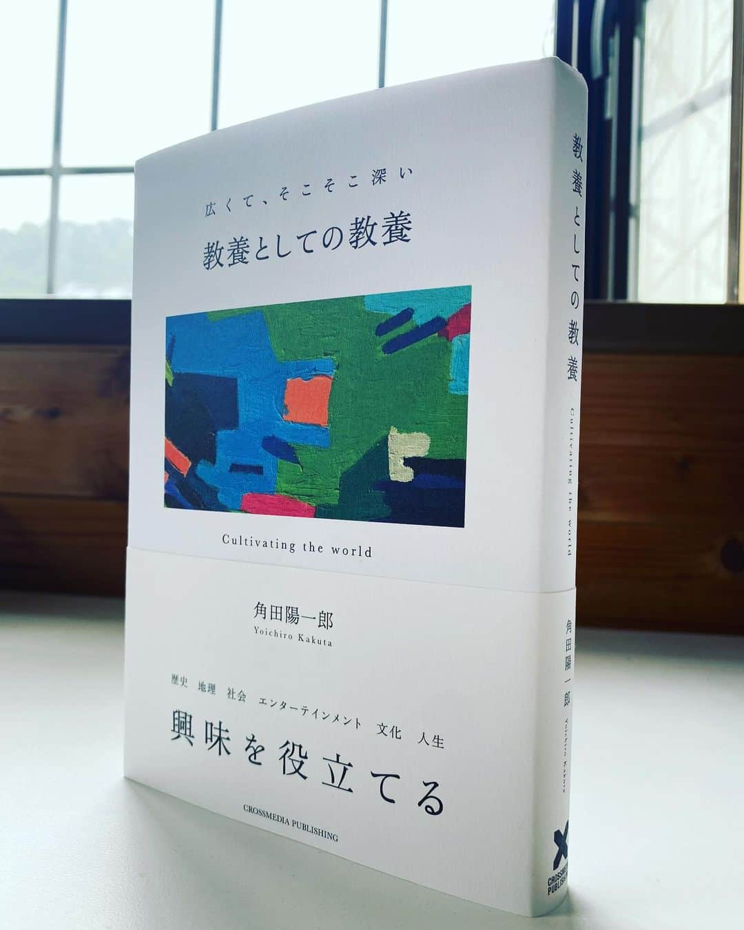 角田陽一郎さんのインスタグラム写真 - (角田陽一郎Instagram)「5月20日新月。 昨日発売された角田陽一郎の新刊『教養としての教養』。事前購入された方のところにはもう届いたでしょうか？ 敬愛するゲームクリエイターのイシイジロウさんは本が届くたびに「今日はよい日だ」と呟いていて、とても共感します。 皆様の今日が良い日でありますように。  #角田陽一郎 #教養としての教養 #蓄読 #近い場所から #今日の陽気 #遠い場所から #さようなら #ありがとう #おはようございます」5月20日 10時52分 - kakuichi44