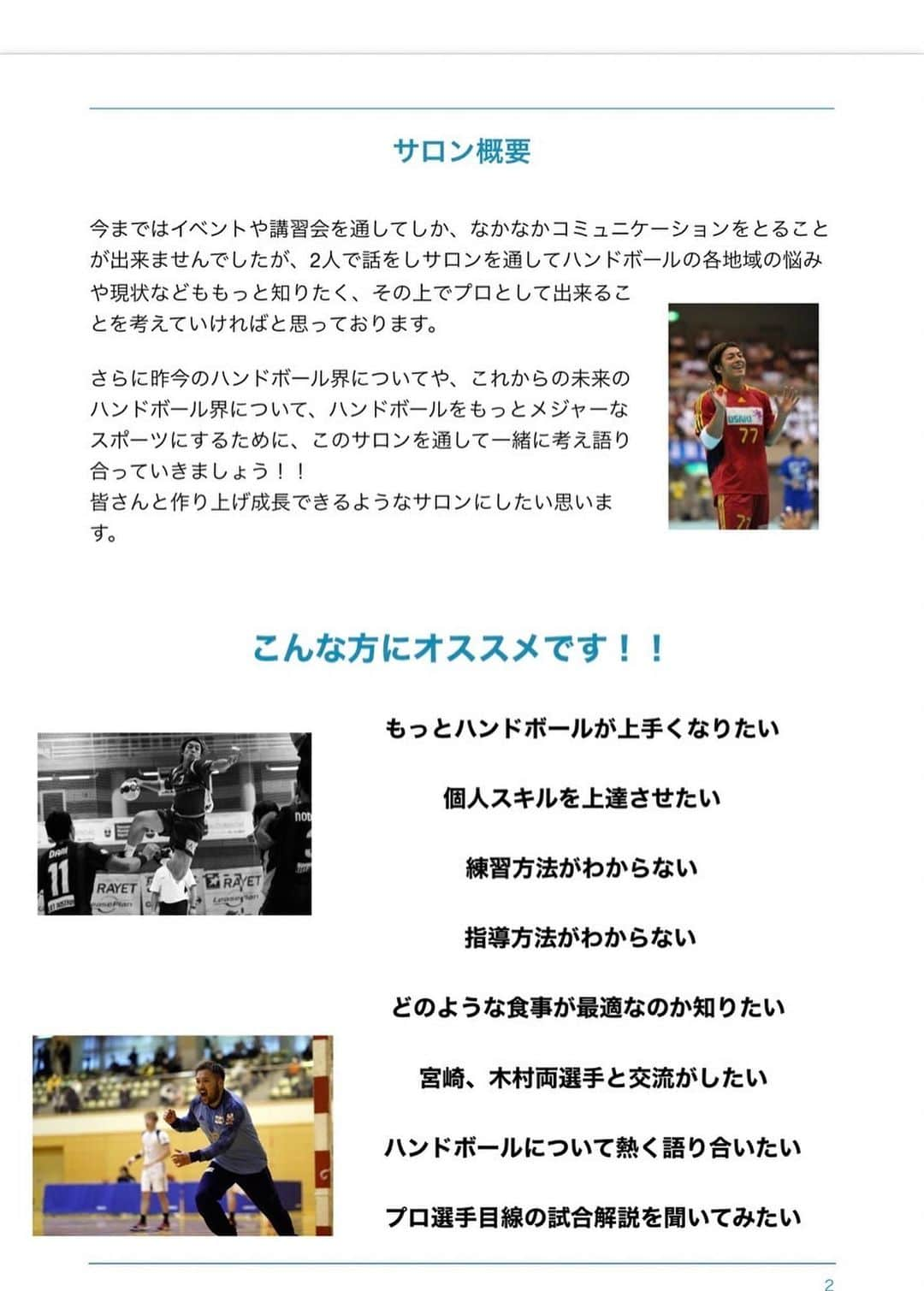 宮崎大輔さんのインスタグラム写真 - (宮崎大輔Instagram)「5/21(日)20時〜 木村昌丈とオンラインサロンで生配信を行います。  写真でもある通り、様々な方のニーズに合わせたオンラインサロンになっています。  カード決済で10日間無料になっていますので、気になる方は明日の生配信に是非参加してみて下さい。  まだまだ会員様を募集していますので、皆さん是非宜しくお願い致します😁  入会方法や詳細はプロフィール欄のリンクから入会ページをご確認ください！  #オンラインサロン#ハンドボールサロン#ハンドボール#handball#宮崎大輔#木村昌丈」5月20日 11時03分 - daisuke7_official