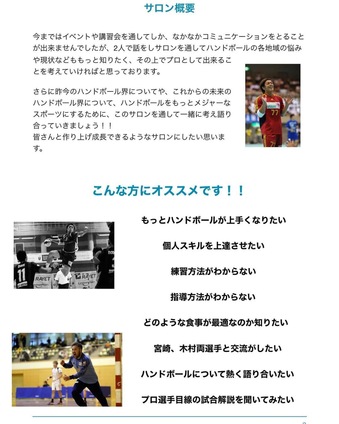 木村昌丈のインスタグラム：「5/21(日)20時〜 宮崎大輔(@daisuke7_official )さんとオンラインサロンで生配信を行います。  写真でもある通り、様々な方のニーズに合わせたオンラインサロンになっています。  カード決済で10日間無料になっていますので、気になる方は明日の生配信に是非参加してみて下さい。  まだまだ会員様を募集していますので、皆さん是非宜しくお願い致します😁  入会方法や詳細はプロフィール欄のリンクから入会ページをご確認ください！  #オンラインサロン#ハンドボールサロン#ハンドボール#handball#宮崎大輔#木村昌丈選手」