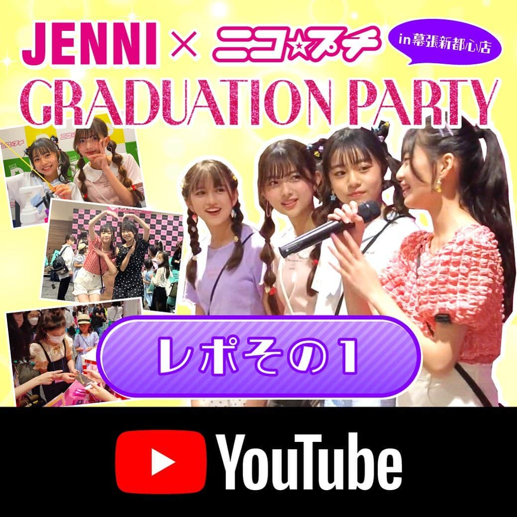 JENNI loveさんのインスタグラム写真 - (JENNI loveInstagram)「今日のJENNI Official Youtubeでは… 2023年5月7日(日)に開催されたのJENNI×ニコ☆プチGRUDUATION PARTYの様子をお届け♡  遠くのお友だちも来てくれたお友だちもみんなに見てほしいな❤️‍🔥  PART1はブースの様子やジェニィガール大活躍の裏側が見られるよ✨ ファッションショースナップもぜひチェックしてね💛🩷🩵💜  来週はPART2をUP予定✨ チャンネル登録をして待っていてね  ご参加いただいた皆様ありがとうございました🥹🙏🏻💖  #jennilove  #ジェニィラブ #sisterjenni  #シスタージェニィ #jenni #ジェニィ #ニコプチ #星名ハルハ #白水ひより #飯尾夢奏 #川口莉奈 #ジェニィガール @haluha.hoshina  @hiyori.shiramizu  @iio_yumena_official  @rina_kawaguchi_official  @nicopuchi_official  @t_arts_pretty  @custom_i_study  @dipperdan_official  @charmstick.sevenbeauty  @okamoto_corporation  @kj_recommend」5月20日 10時57分 - jennilove_official