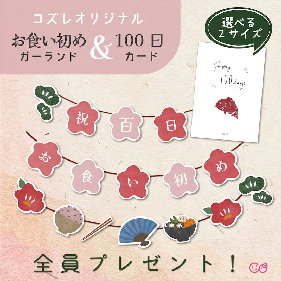 cozre（コズレ）マガジン公式のインスタグラム：「コズレからプレママにプレゼント🎁✨  今週リリースした「お食い初めガーランド&100日カード」をご紹介🫶  ご家庭のプリンターやコンビニでA４サイズ（厚紙がおすすめ）に印刷し、ガーランドパーツは点線で切り取り、紐でつなげて完成！ 100日カードは、ハガキサイズとA5サイズがありますので、お好みで使い分けください👶🏻🌈  【ダウンロード方法は簡単】 ①@cozre プロフィール→プロフィール欄のURLからダウンロードページへ移動 ②画面の指示に従ってダウンロードください  どなた様でもダウンロード可能ですので、ぜひこの機会にチェックしてみてください👀💕  • その他詳しい概要・注意事項は、ダウンロードページをご覧ください。 • ーーーーーーーー • #cozre #コズレ #コズレマガジン #コズレプレゼント #子育て #プレママ #妊婦 #妊娠 #妊娠初期 #妊娠後期 #初マタ #フレークシール #フレークシール作り #母子手帳 #マタニティダイアリー #出産 #出産準備 #cute #maternity #マタニティライフ #妊婦さんと繋がりたい #マタニティ生活 #マタママ #マタママさんと繋がりたい #初マタさんと繋がりたい #産休 #マタニティ記録 #ガーランド作り #お食い初め #100日祝い」