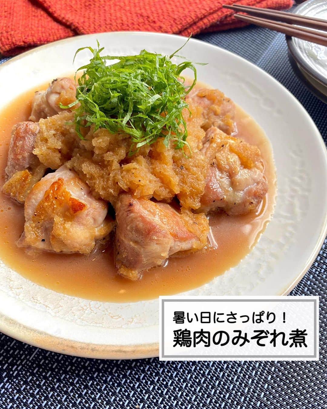 山本菜月のインスタグラム：「⁡ ⁡ ⁡ ⁡ ┈┈┈┈┈┈┈┈┈┈┈••✼ 暑い日にさっぱり♪ 鶏肉のみぞれ煮 ┈┈┈┈┈┈┈┈┈┈┈••✼ ⁡  ※再掲です📝  こんにちは♡なつき @zubora_meshi_ です☺︎ ⁡ 暑い日が続いていますね☀️ 今日はそんな日にさっぱり食べれる 鶏もも肉のみぞれ煮をご紹介します♪ ⁡ 鶏肉をお肉のうまみと出汁が染みた大根おろし と一緒にいただくのですが さっぱりなのに満足感があってたまりません♡ ⁡ 是非お試しくださいね🥰 ⁡  ⁡ ｡.ꕤ⌒⌒⌒⌒⌒⌒ꕤ⌒⌒⌒⌒⌒⌒ꕤ.｡ ⁡ ⁡ ⁡ 【材料2人分】 鶏もも肉　1枚(300g) 大根 約5cm〜6cm サラダ油 大さじ1 塩胡椒 適量 大葉 適量 ★醤油、ポン酢 各大さじ2弱 ★みりん 大さじ1 ⁡ 【作り方】 ①鶏もも肉を一口大に切り、塩胡椒を振る。 ②フライパンに油をひき 　①の表面に焦げ目を付ける。 ③②におろした大根と★を入れ 　弱めの中火で約5分加熱する。 ④お皿に移し、大葉をのせて完成。 ⁡ 【メモ】 ・②の工程で 　鶏肉にしっかり火を通す必要はありません。 　③の工程で火が通ります♪ ⁡ ⁡ ⁡ ｡.ꕤ⌒⌒⌒⌒⌒⌒ꕤ⌒⌒⌒⌒⌒⌒ꕤ.｡ ⁡ ⁡ 最後までご覧頂きありがとうございます。 是非、食レポを聞かせてくださると嬉しいです♡ ⁡ ＊NATSU KITCHEN ＊」