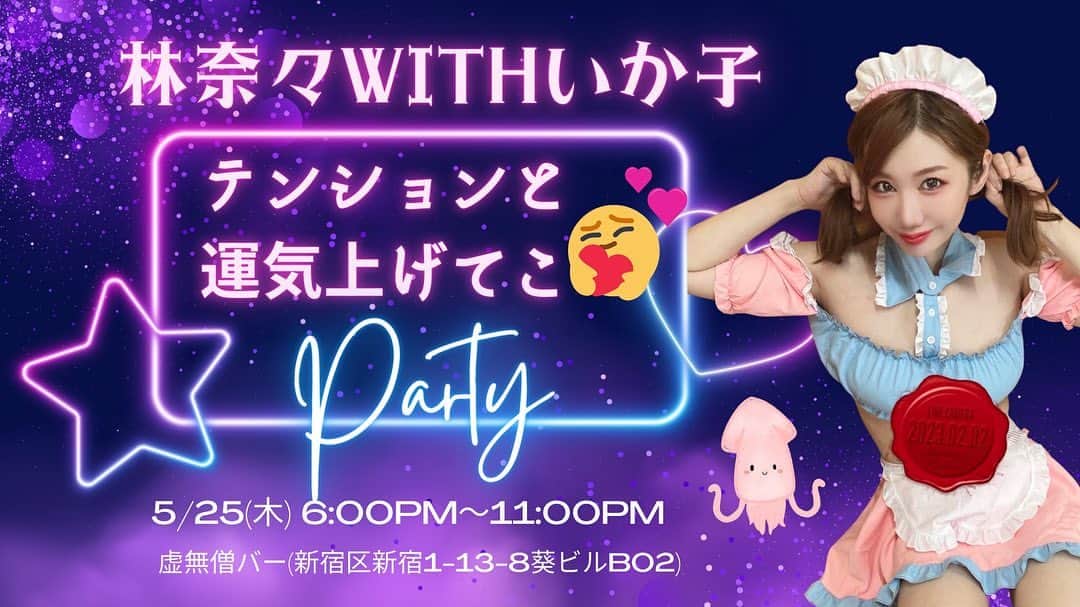 本城ナナのインスタグラム：「5月25日お待ちしてます🫶はやっさんとイカちゃんと盛り上がっていきましょ〜ん♡#イベント情報」
