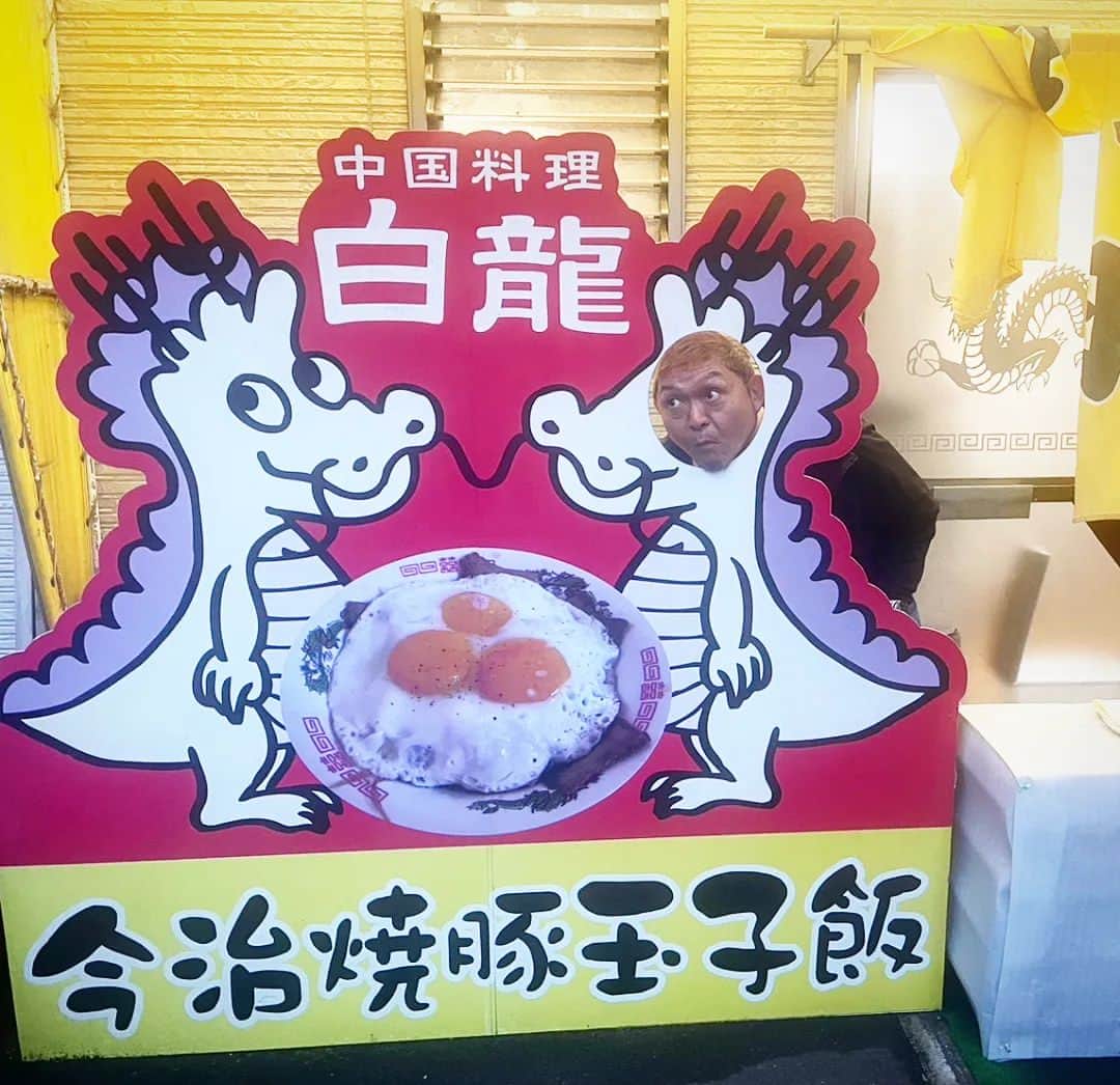 松本隆博のインスタグラム：「。⁡ ⁡愛媛 今治の生んだ⁡ ⁡ソウルフード⁡ ⁡焼豚玉子飯の…元祖⁡ 白龍さんに来ました‼️⁡ ⁡他店で食べたよりもシンプル⁡ ⁡で、しかし美味い😋これこそ⁡ ⁡本家だなと思います😊。⁡ ⁡⁡⁡ ⁡焼豚玉子飯、最初食べる前は、⁡ ⁡「まぁ言うても焼豚にタレ掛けてる⁡ ⁡だけやん！言わば まかない飯やん」⁡ ⁡と軽く思ってたが、、、食べてみると⁡ ⁡これ‼️( °o°)。いやぁ流石だ、これ⁡ ⁡全国から食べに来るのわかる‼️⁡ ⁡⁡と思いました。⁡ ⁡⁡ ⁡大将も奥さんも気さくで、色紙⁡ ⁡飾って貰いましたよ( ᴖ ·̫ ᴖ )⁡ ⁡今治来たら寄ってみてー⁡ ⁡⁡ ⁡還暦少年 松本隆博⁡ ⁡」