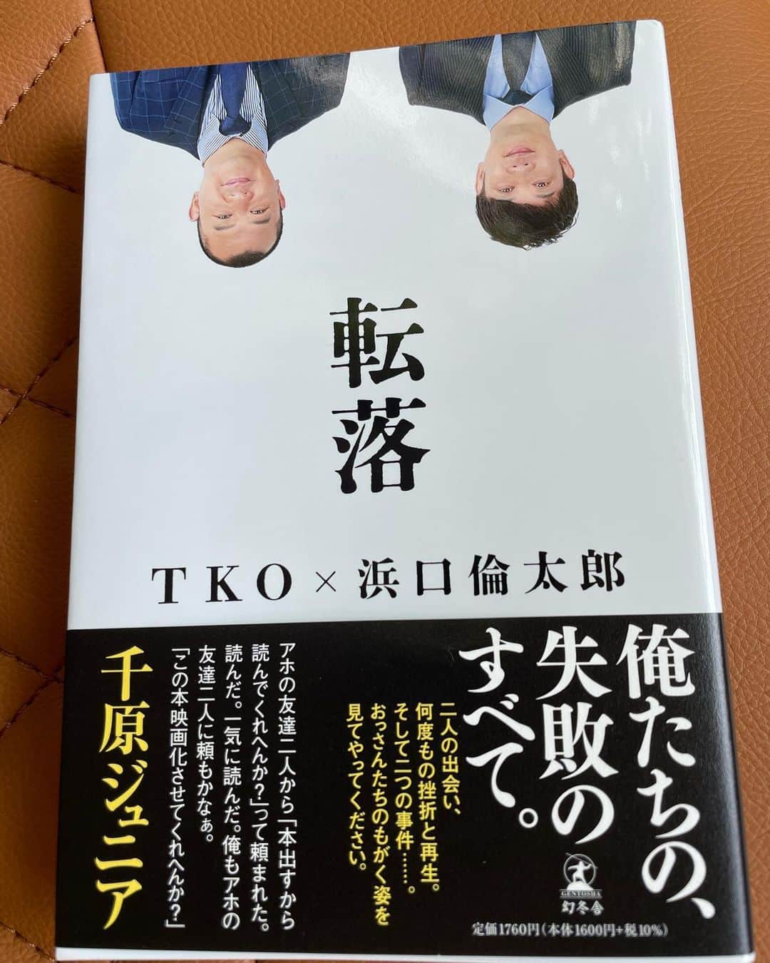 東野幸治のインスタグラム：「「転落」TKO 面白いらしいです。 皆さんぜひ読んでください！」