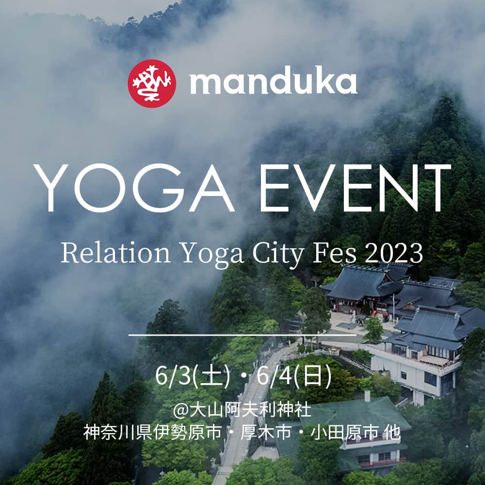 マンドゥカ 日本公式アカウントのインスタグラム：「【イベント情報】 Relation Yoga City Fes 2023  6月3日(土)・6/4(日)にMandukaアンバサダーの TAKAさん @taka_synergy が国際ヨガデー（6月21日）を記念したヨガイベントRelation Yoga City Fes 2023 @wellness.earth に出演されます！  Mandukaヨガマットを無料レンタルしています。  ローケーション最高の神聖な場所でヨガができるこの機会に、ぜひ足をお運びください✨  ■6月3日（土）9:30-10:30 ヨガシナジー 指導するヨガは海外の理学療法士が、"ウェルネス"=健幸"のために作ったヨガ。 場所：大山阿夫利神社 神奈川県伊勢原市大山355  ■6月3（土）15:00-15:50 肩こり改善ヨガ ヨガシナジー 場所：厚木会場 アミュー厚木 神奈川県厚木市中町2丁目12-15  ■6月4（日）小田原巡りヨガ＋クリスタルボウル演奏（演奏TAKA） ヨガ担当Riko・演奏TAKA 場所：BLEND PARK 神奈川県小田原市国府津2-6-17  ■料金：1クラス券 1,500円 大山阿夫利神社会場の参加費は無料ですが、現地で参拝料 500円。 ■協賛：Manduka  ■詳細はこちら： https://www.relationyogacity.com/  #manduka #マンドゥカ #yoga #ヨガ #mandukayoga #manduka_japan #yogaevent #ヨガイベント #リレーションヨガシティーフェス2023 #外ヨガ #外ヨガイベント #ヨガワークショップ #ヨガ教室 #ヨガレッスン #ヨガライフ #ヨガインストラクター #ヨガ講師 #神社 #神社ヨガ #yogateacher #yogapractice」