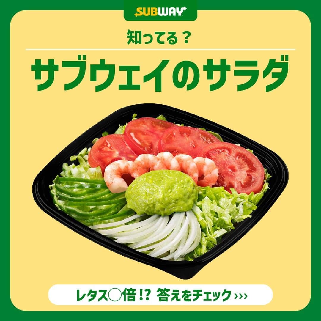 サブウェイのインスタグラム：「サブウェイのサラダ🥗知ってる？ 超ボリューミー❕で何とレタスが通常サンドの 7倍も入っているんです😲🥬  どのサンドイッチでも+330円でサラダに変更できます💚💛 注文時に「〇〇のサラダください」といえばOKです👩‍🍳  みんなでシェアしてもよし！🥄 1人でたっぷり野菜を味わってもよし！😋 ぜひ試してみてください🫶  #サブウェイ#サラダ #サラダランチ」