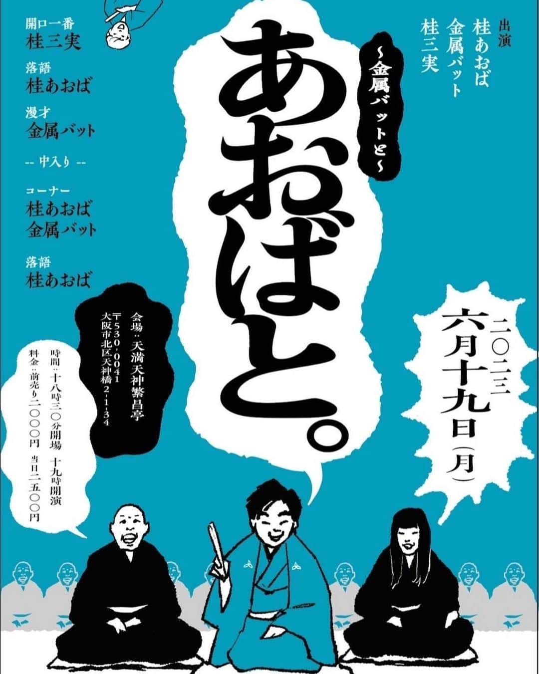 桂あおばのインスタグラム：「「あおばと〜金属バット〜」  6月19日(月)19時開演  天神天満繁昌亭。  前売り二千円。  金属バットさんと！  僕はトリでネタおろしする予定です。  ただただ爆裂おもろい会になりますので皆様是非よろしくお願いします！  今夜のTHE SECONDかぶりついて観ます。  https://ty.funity.jp/ticket/show/page?clientid=yoshimoto&show=509337&sno=2&skb=1&showno=1  #金属バット #桂あおば #繁昌亭 #漫才 #落語 #」