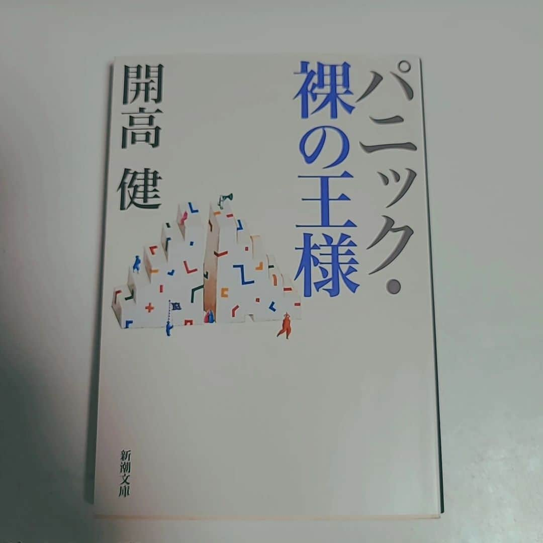 涼平さんのインスタグラム写真 - (涼平Instagram)「まだ読んだことがなかったので購入  パニックのみ読み終えたんだけど、入口は社会派エンタメからのラストはテーマを考えさせる純文学、すごい面白かった🤸  他の作品も読み進めるのが楽しみです  #パニック #裸の王様 #開高健」5月20日 22時06分 - mm_peko