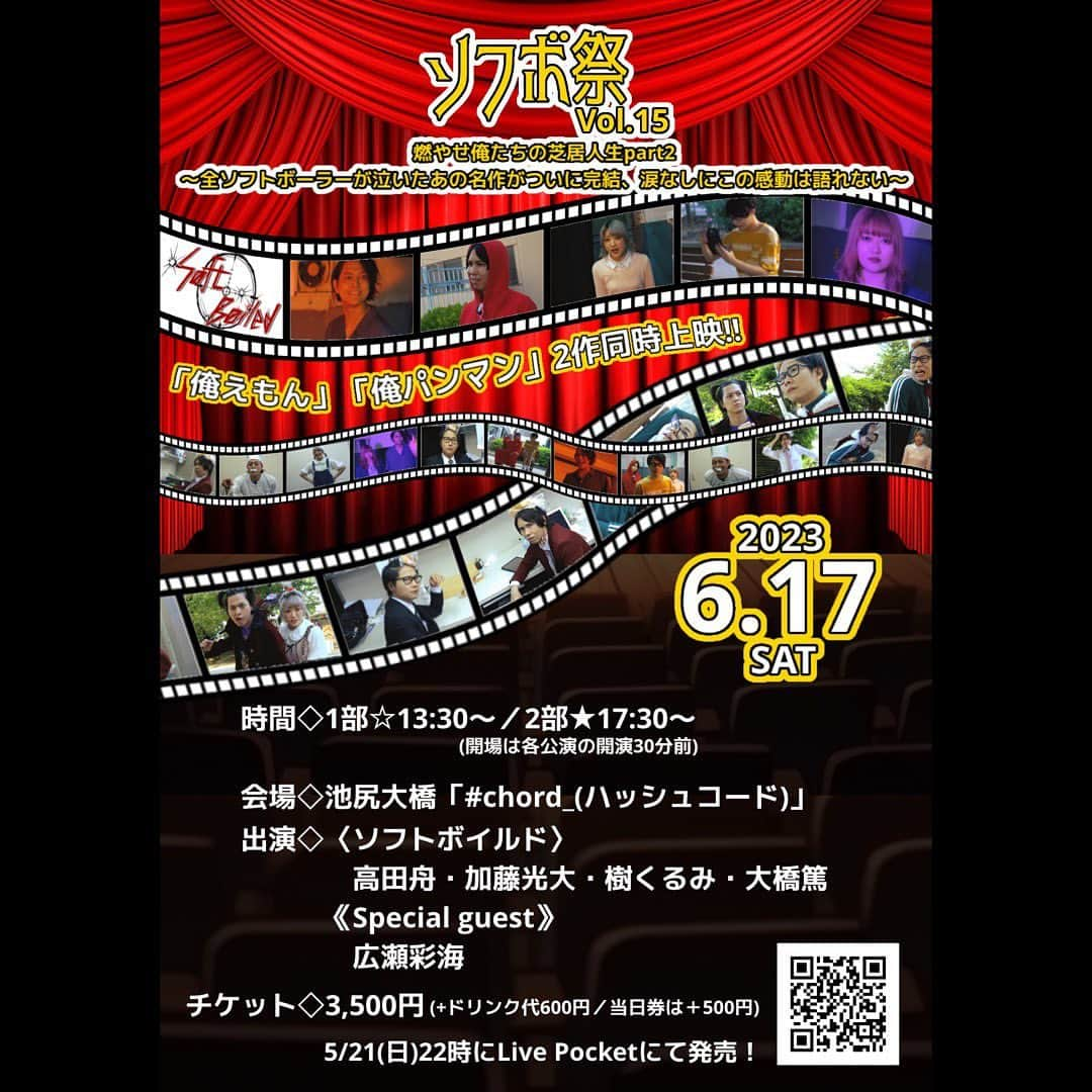 広瀬彩海のインスタグラム：「. . ソフボ祭vol.15、 明日5/21(日)22時に Live Pocketにてチケ発です！！ (プロフィールにチケット販売先のリンクがあります！)  【ソフボ祭Vol.15-燃やせ俺たちの芝居人生part2〜全ソフトボーラーが泣いたあの名作がついに完結、涙なしにこの感動は語れない〜】  芝居に人生を賭けたぶあちい男女によるクリエイティブ活動総集編！（？） 1日限りのクソぶあちい映画の祭典が、今幕を上げる！  ◇場所 池尻大橋「#chord_」(ハッシュコード) 東京都世田谷区池尻3-4-2 SSビル池尻B1  ◇開催日時 2023年6月17日(土)  ☆1部 〈OPEN-13:00〉 〈START-13:30〉 〈CLOSE-16:00〉  ★2部 〈OPEN-17:00〉 〈START-17:30〉 〈CLOSE-20:00〉  ☆途中入場可能  ◇出演　 〈ソフトボイルド〉 高田舟 加藤光大 樹くるみ 大橋篤  《Special guest》 広瀬彩海  ◇内容 『架空映画予告上映会』 クリエイティブユニット「ソフトボイルド」映像制作部門！！ いつか本編があるのかないのか、パロディが過ぎて公式に怒られるのか！？ 伝説の作品「俺えもん」感動の完結編。そして新作「俺パンマン」 制作秘話や撮影現場での裏話等のトークを交えてお魅せします！！  ［上映作品］ ①『俺えもん』 あつし/大橋篤 俺えもん/加藤光大 くるみ/樹くるみ 出来杉田/高田舟 ひろえもん/広瀬彩海  ②『俺パンマン』 俺パンマン/大橋篤 食パン太郎/加藤光大 バタおふくろ/樹くるみ ジャムじじい/高田舟  ◇チケット 3500円＋ドリンク代600円 （全席自由席/当日券は500円増し）  ・予約 https://t.livepocket.jp/e/cbr03  ・前売券販売期間 2023年5月21日(日)22:00〜各公演の開演3時間前まで  ※ライブ配信は準備中です。 ※自由席について、チケットに整理券番号が記載されます。 受付開始時点でお並びの方のみ、整理番号の若い順から入場していただけます。 （以降の時間での入場は整理番号は無効となります） 原則定刻時間に開演となりますのでお時間には余裕を持ってお願い致します。  ---------------------------  【開催ガイドライン】 1.ご来場時の検温  ご来場する全ての方を対象に、検温（非接触）のご協力をお願いしております。 37.5度以上の発熱が認められた場合、ご入場をご遠慮頂く場合がございます。   2.手指アルコール消毒  ご入場時、全てのお客様に手指のアルコール消毒をして頂きます。 会場の各所にアルコール消毒液が設置してありますのでご利用ください。  3.マスクの着用  ご入場時、マスクの着用を必ずお願い致します。公演中は咳エチケットをお守りください。  4.プレゼントについて プレゼントはスタッフがお預かりいたしますのでお声がけくださいませ。(生物はNG)  5.入場について 自由席について、チケットに整理券番号が記載されます。 受付開始時点でお並びの方のみ、整理番号の若い順から入場していただけます。 （以降の時間での入場は整理番号は無効となります）」