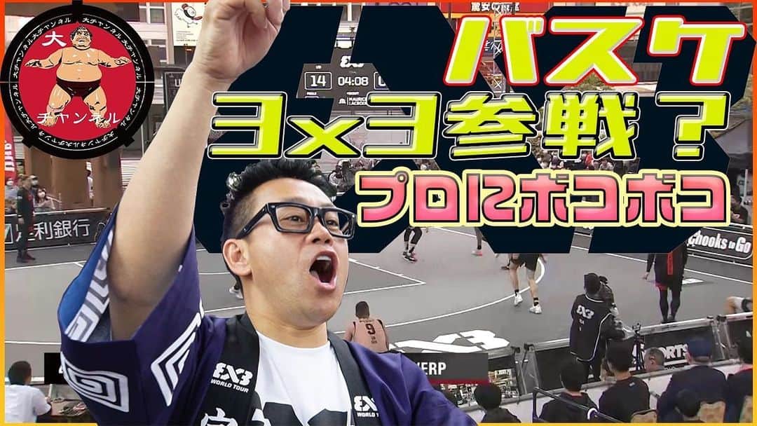 宮川大輔のインスタグラム：「YouTubeアップしました。 バスケ3X3参戦？しました。 是非是非ご覧くださいませ。 #YouTube #大チャンネル #3x3basketball」