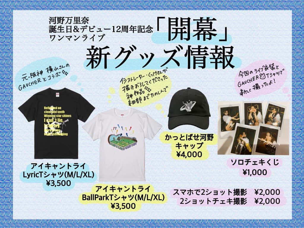 河野万里奈のインスタグラム：「【マリナーズへ※長文】 5/21 #マリナーズ開幕 ご入場および物販について ⚠️20時台のツイートから変更点があるので、マリナーズ同士で伝え合ってもらえたらとても助かります。どうか力をかしてください。  🟡ライブの入場について 18:00より入場列を作らせていただきご入場いただきたいと思います。  🔵入場後のお席について 全席自由の為、入場された方からお1人1席お座りいただく流れでお願いいたします。  🔴物販について 16:30より販売を開始いたしますが、17:30で一度締めさせていただきます。 (18:00からの入場列をつくるため) 終演後物販もあります。  ----------  今回運営に不備があり、整理番号が無いチケットとなっています。 遠征してくださる方やお忙しい方もいる中、公正性が揺らぐ形になってしまい申し訳ありません。 発売当初から問い合わせてくれていたマリナーズもいて、私もすぐ確認したところ「このままで問題ない」とのことで今日を迎えました。しかし問題がありました。 私にもっと知識があれば、改善できたかもしれません。私の責任です。 教えてくれたマリナーズありがとう。ごめんなさい。  大好きなマリナーズに楽しい時間を過ごしてもらうことが私の1番の願いです。 私に今できることは誠心誠意マリナーズに傾聴することだと思いツイートしています。 そして明日は笑って会えるように全力の歌とパフォーマンスを準備して待っています。」