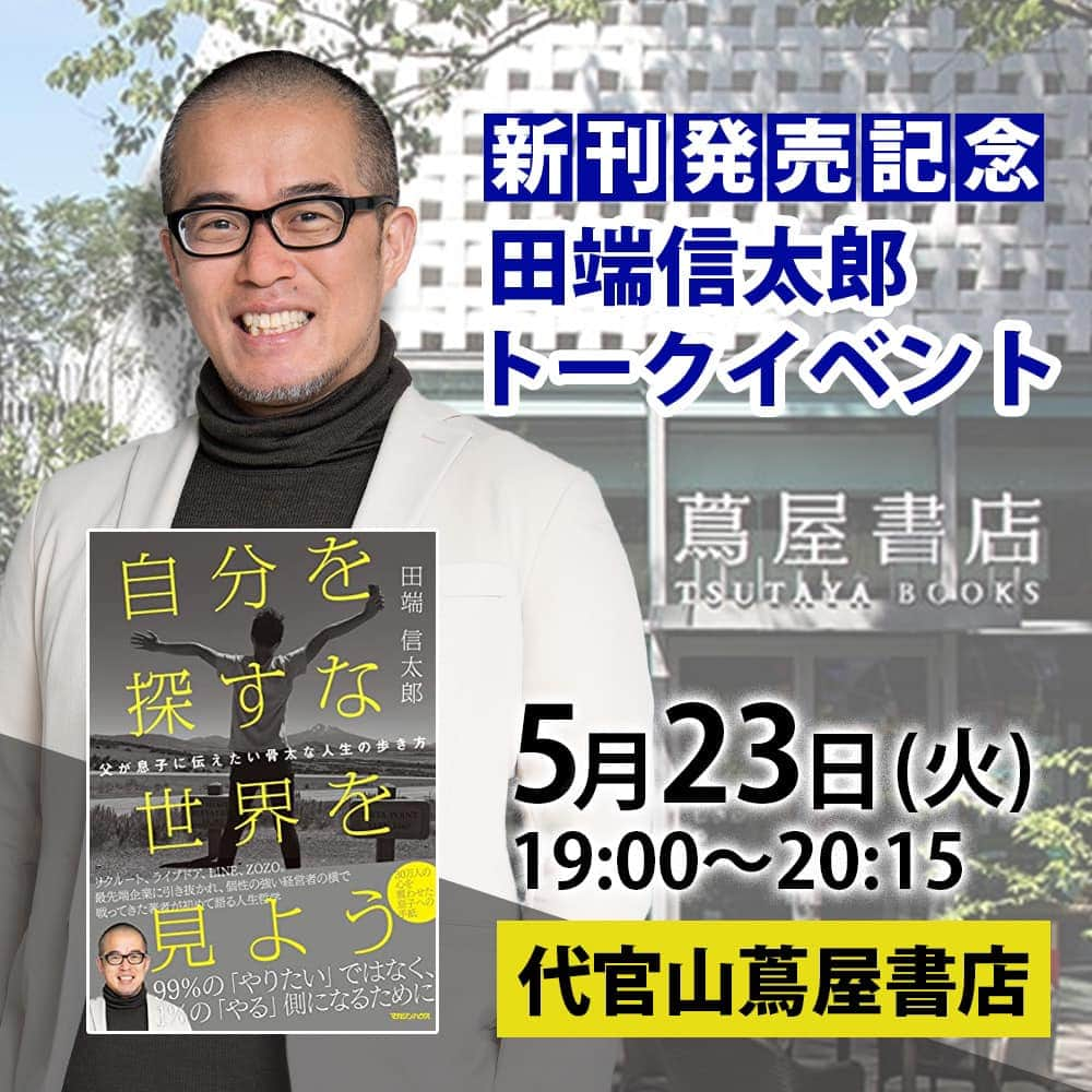 田端信太郎さんのインスタグラム写真 - (田端信太郎Instagram)「火曜日の夜に代官山の蔦屋書店で話します！質問に答えます！  >田端信太郎が「親子旅」の疑問に何でも答える会 | イベント | 代官山T-SITE | https://store.tsite.jp/daikanyama/event/t-site/33328-1315150428.html @DAIKANYAMATSITE」5月20日 14時46分 - shintaro_tabata