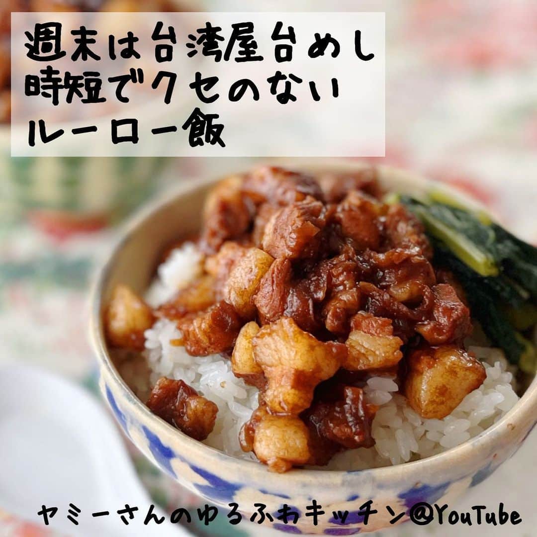 のインスタグラム：「週末に台湾屋台めし、いかがでしょう？お手軽材料で作る時短“ルーロー飯 ”😊  料理教室では台湾調味料を使ってより本場感でしたが、こちらはシナモンで手軽に台湾風味にしてます。  甘じょぱいしょうゆ味✖︎シナモンが美味しい😋  「時短ルーロー飯」の材料2人分 豚バラ肉　200g ※挽肉でもOK 酒　大1 砂糖　小1 しょうゆ　大1 オイスターソース　大1/2 フライドオニオン　大2 シナモンパウダー　小1/2  詳しくは▶️YouTubeで！ 「ヤミー」「公式」検索で見つかります！  【30分で楽しむ台湾グルメ】誰でも簡単に作れる、魯肉飯レシピ https://youtu.be/eC6FxVqPirg   #ヤミーレシピ  #ルーロー飯 #ルーローファン  #おうちで世界一周 #台湾料理 #youtube」