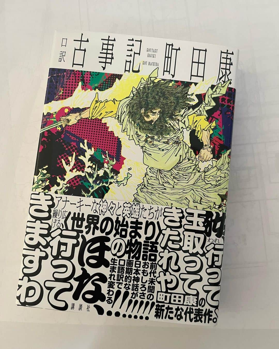 COGITEさんのインスタグラム写真 - (COGITEInstagram)「届いたーー！  天の岩戸ひきこもり😂  楽しみすぎる  ギケイキも早う続編出らんかのう  #古事記 #町田康」5月20日 15時11分 - cogite_jp